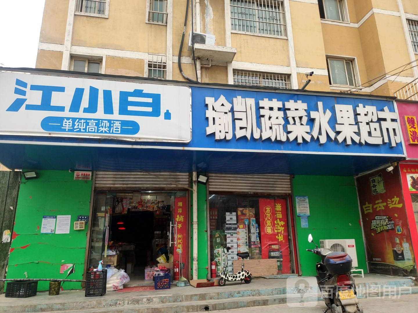 瑜凯蔬菜水果超市