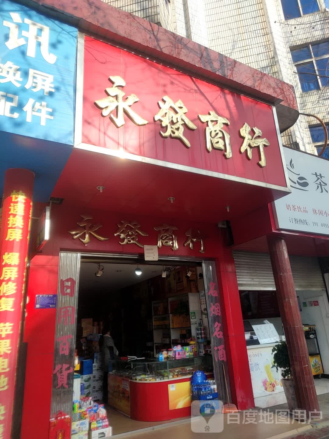 永发商行(龙泉北路店)