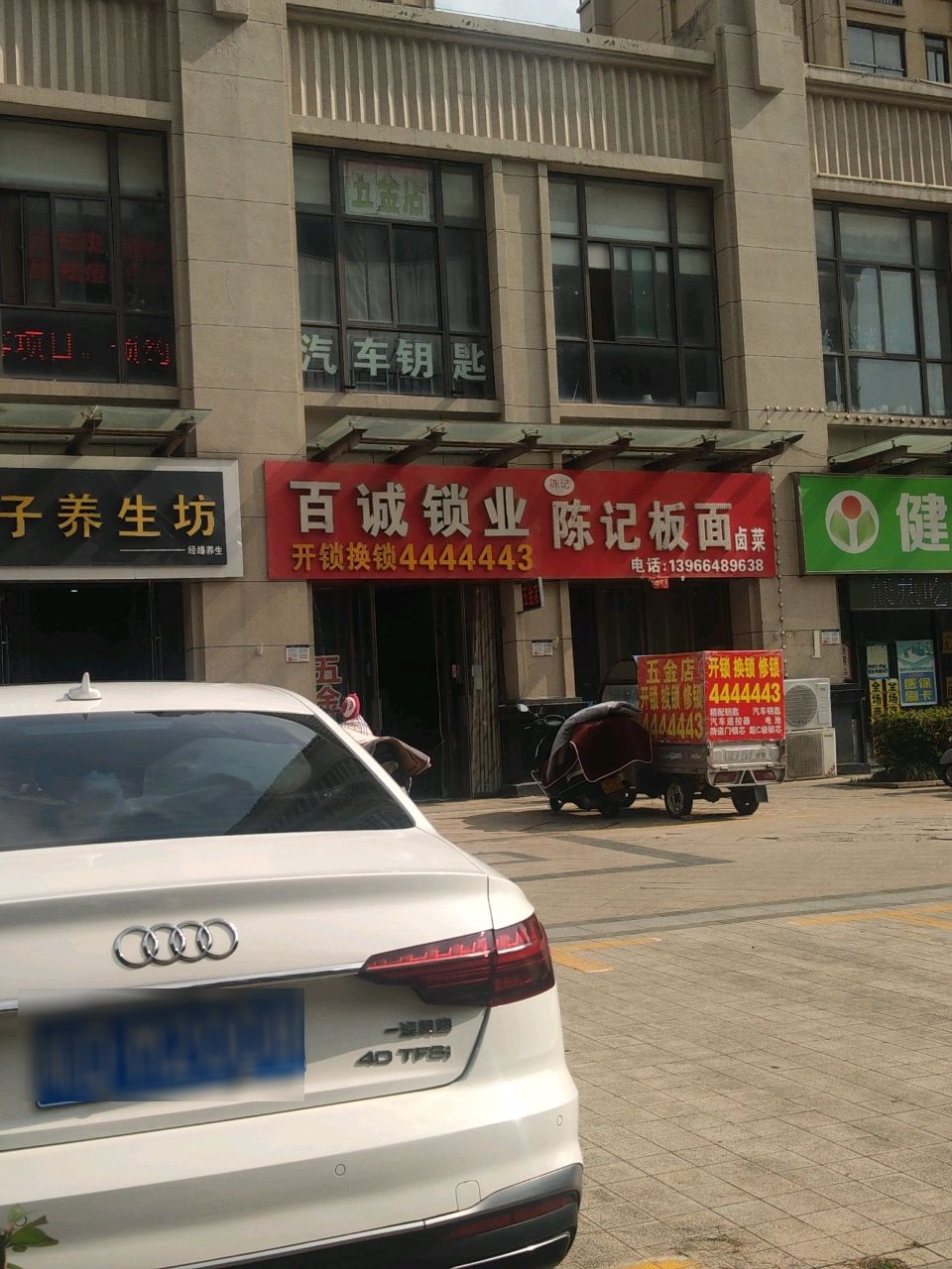 百诚锁业(香颂小镇店)