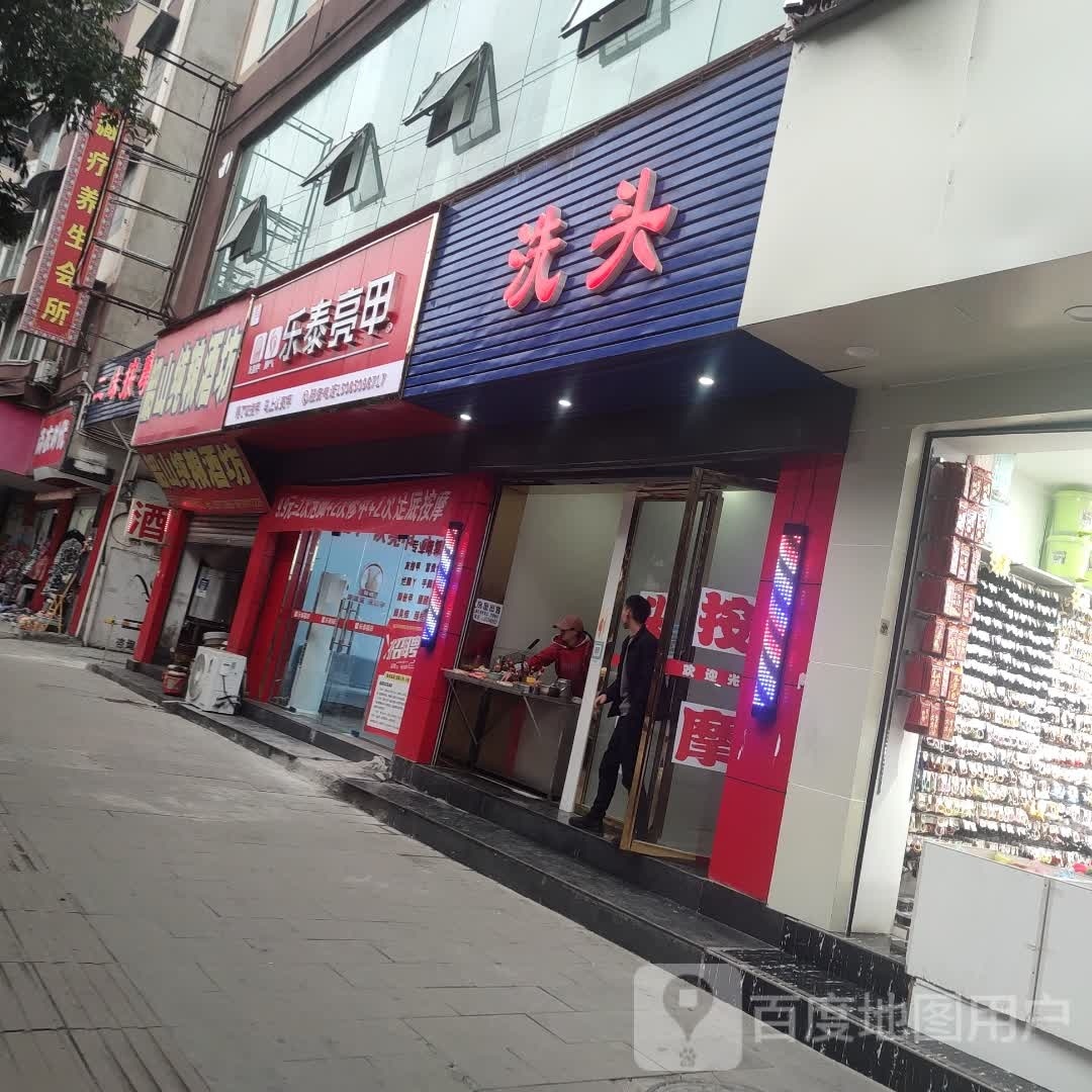 乐泰亮(尹珍大道店)