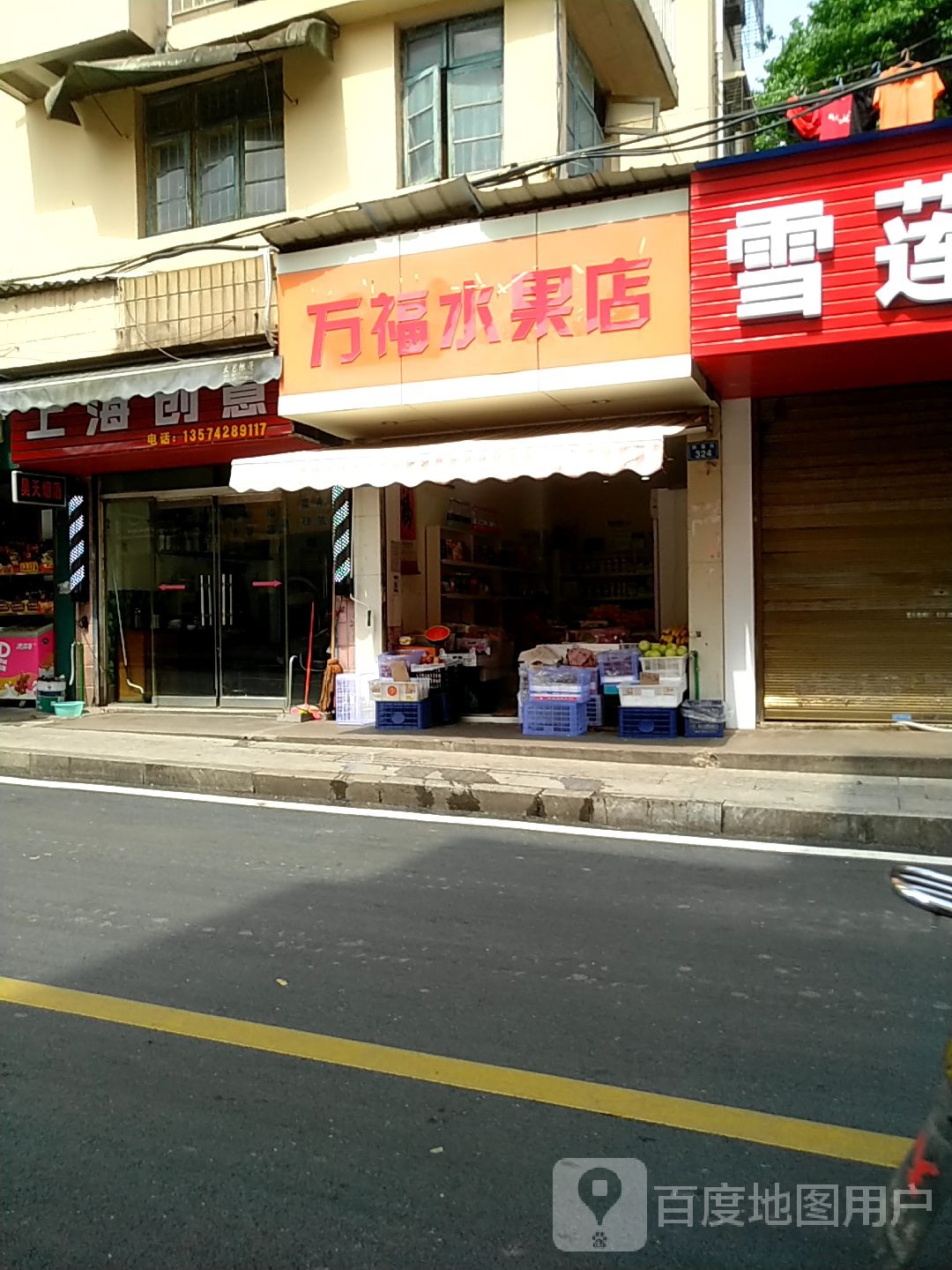 万福水果店