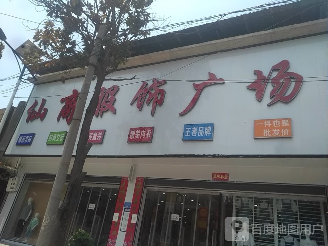 宛城区瓦店镇仙商服饰广场(万年街店)