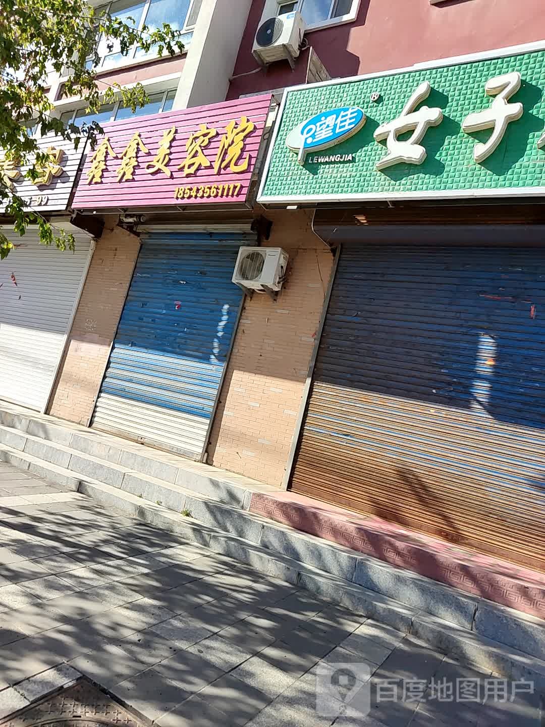 鑫鑫美容院