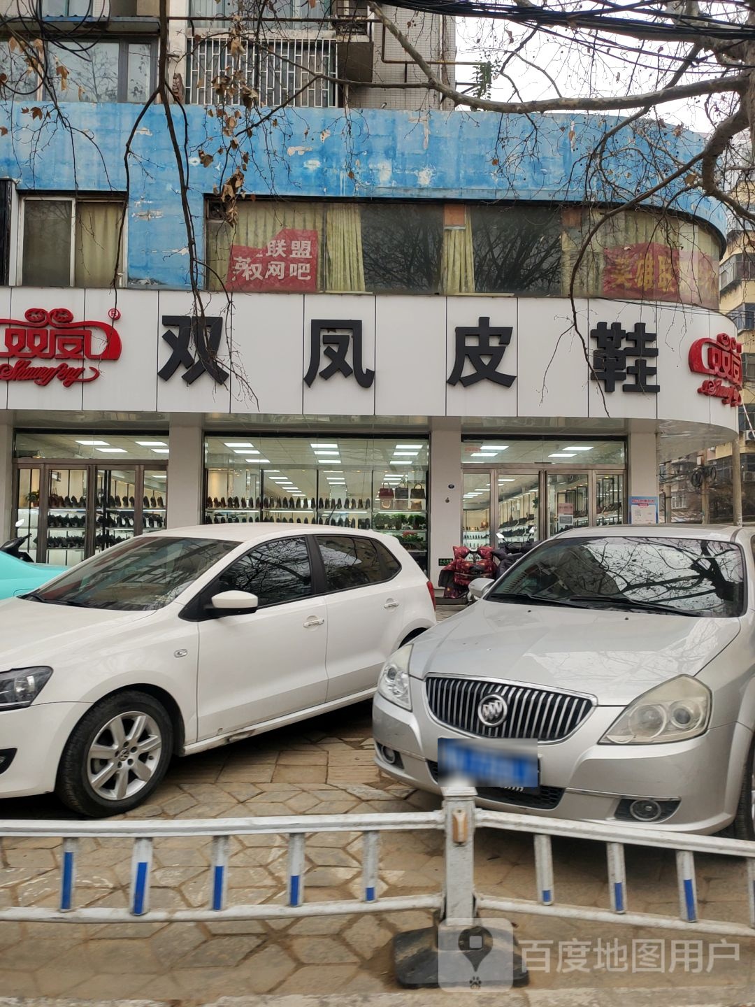 双凤皮鞋(东风路店)