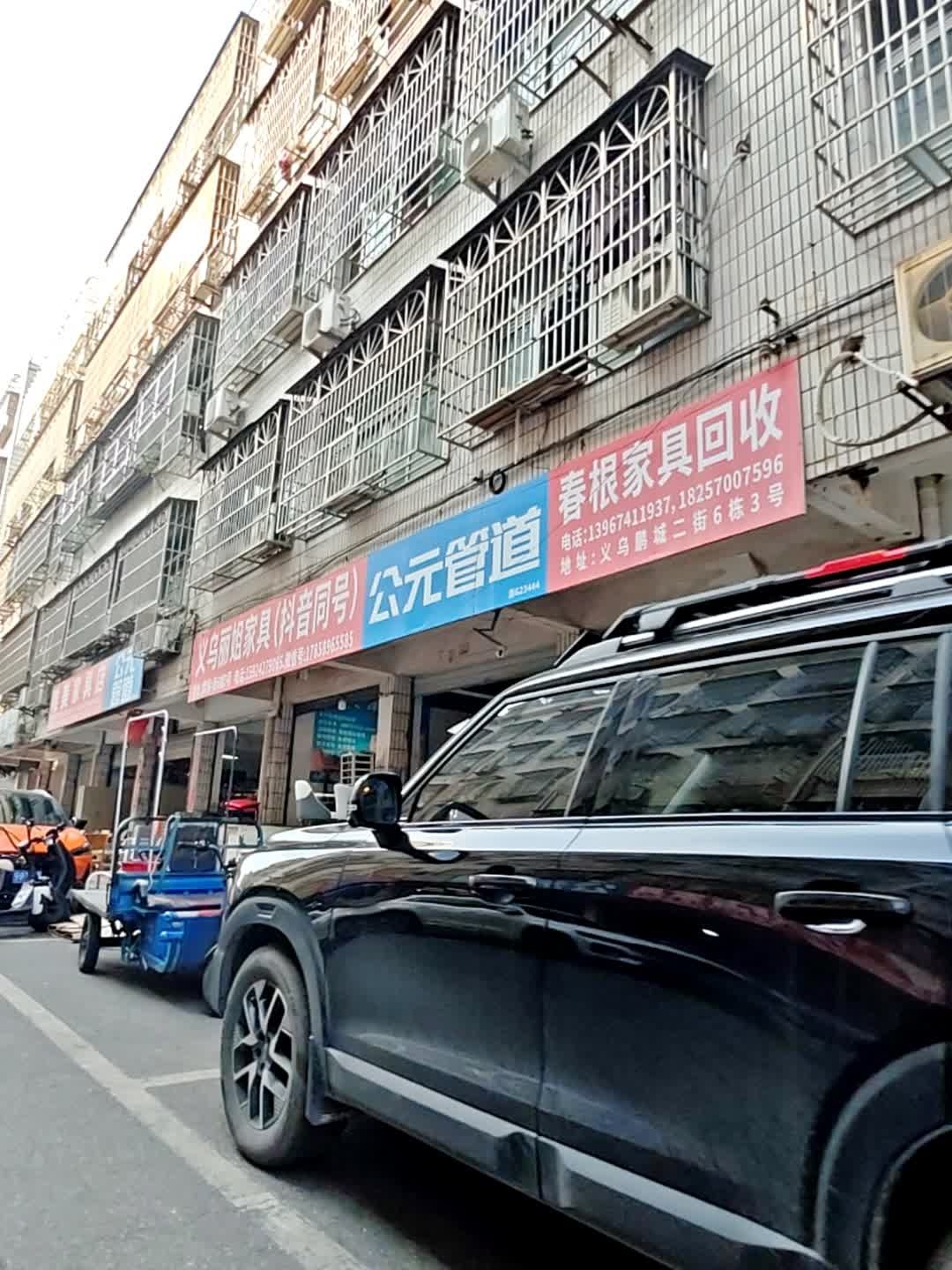 春根家具店