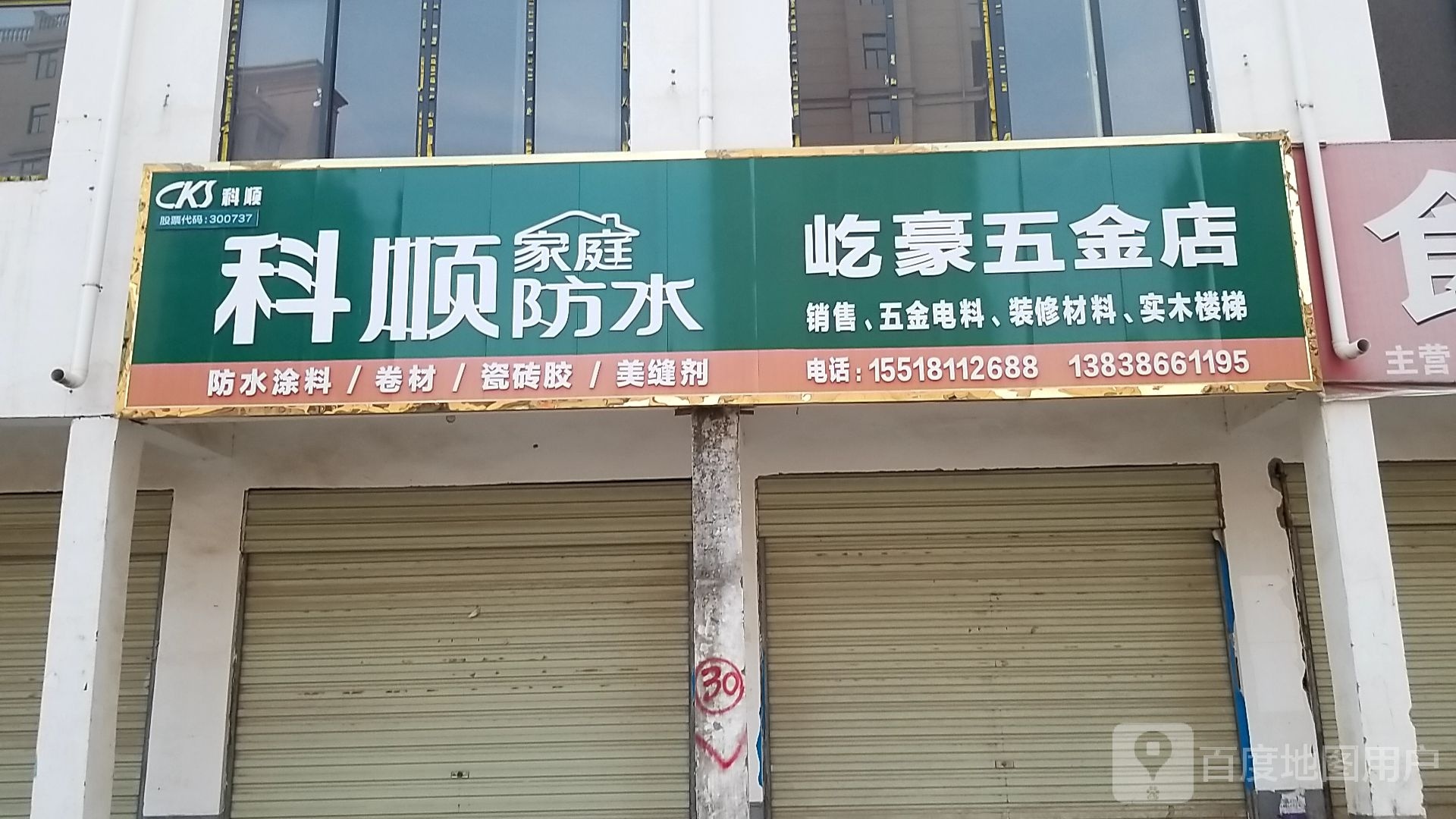 沈丘县屹豪五金店