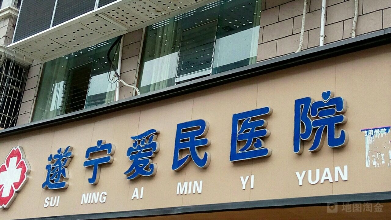 爱民医院
