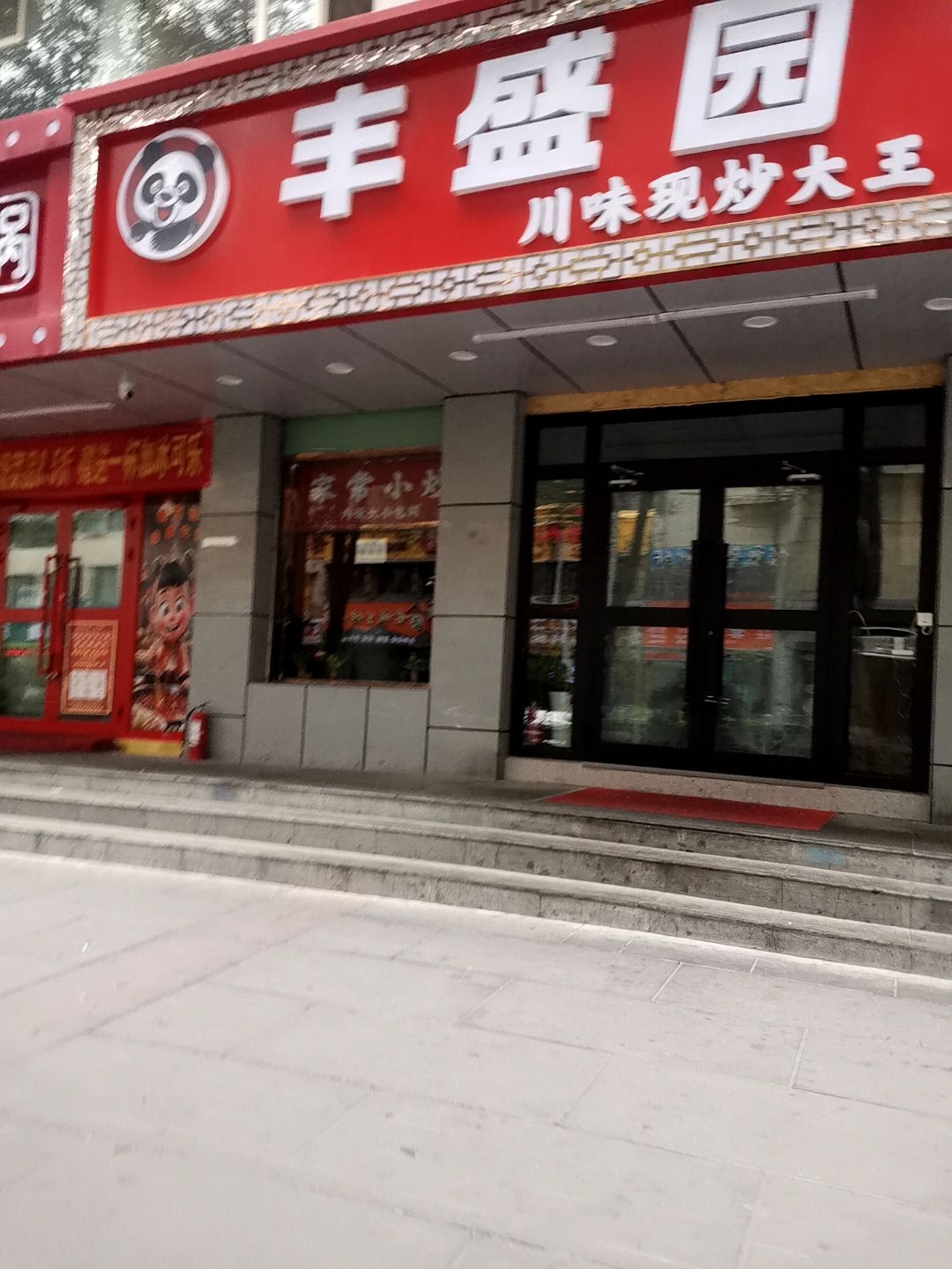 丰盛园川味现炒大王