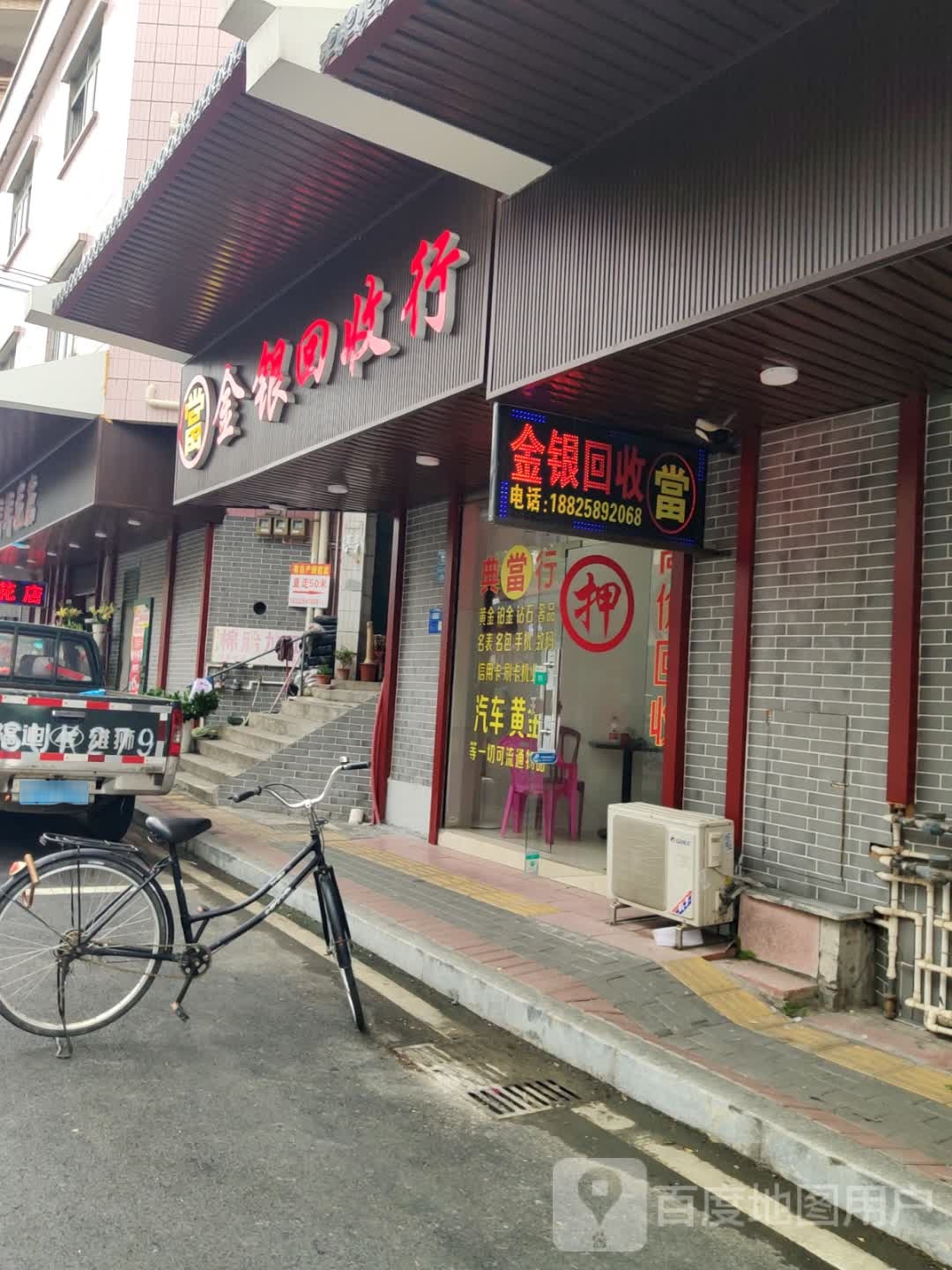 金银回收行