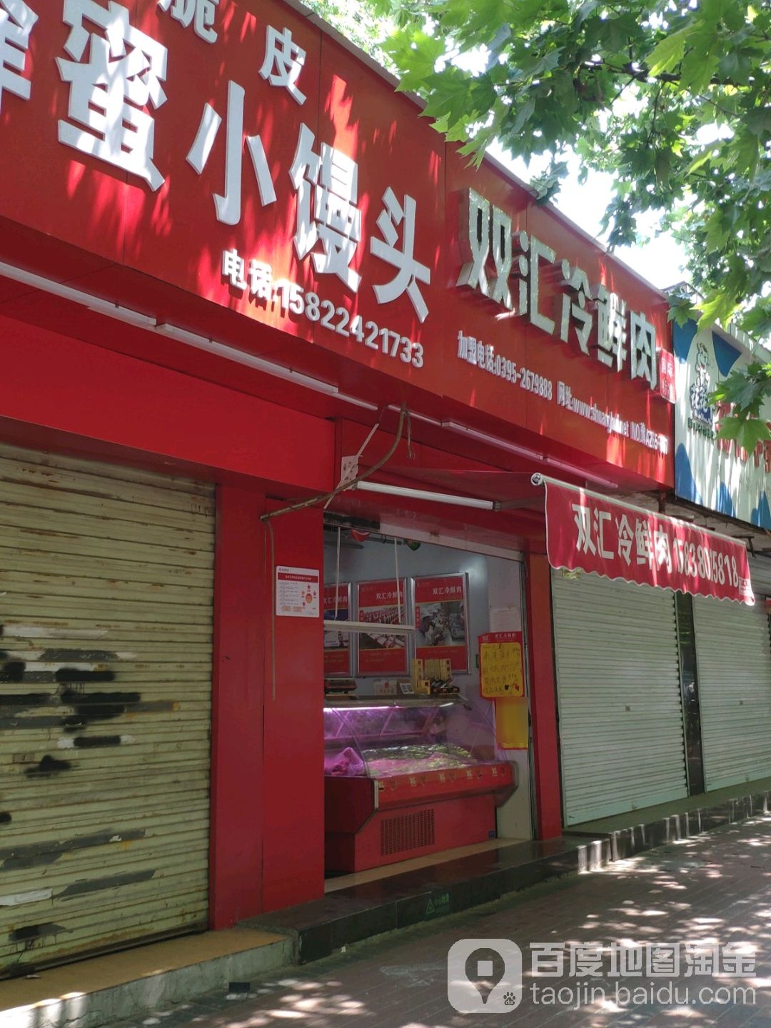 双汇冷鲜肉(经五路店)