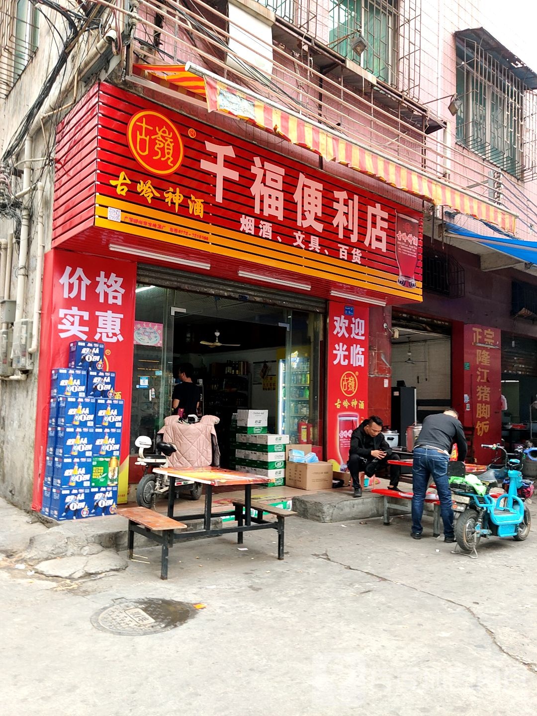 千福(轮渡路龟山新村二路店)