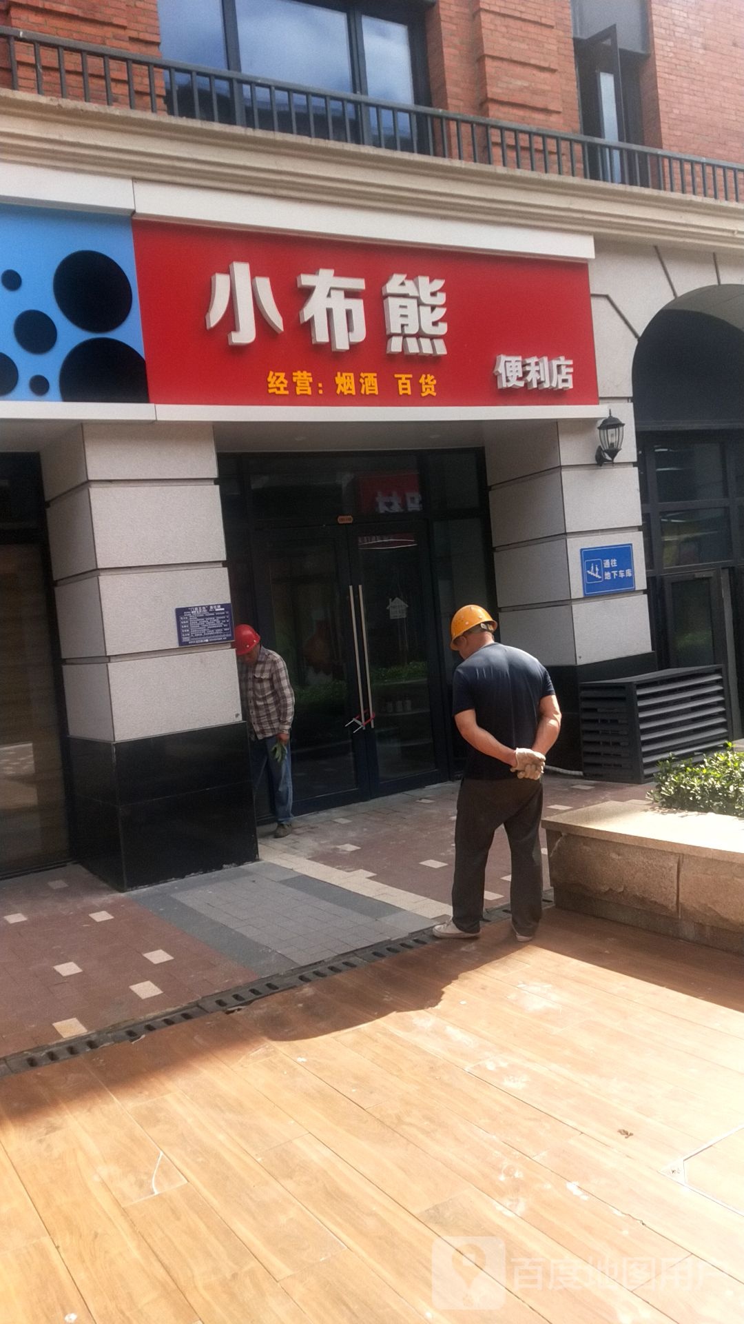 小布熊遍历店(广州路店)