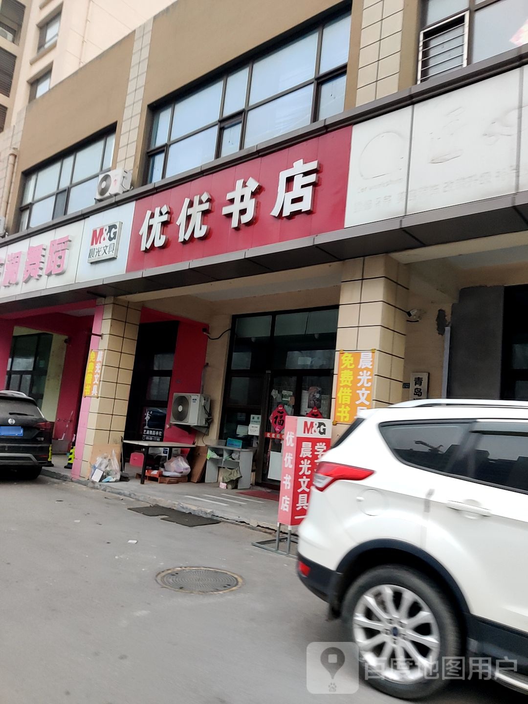 优优书店(灵山湾路店)