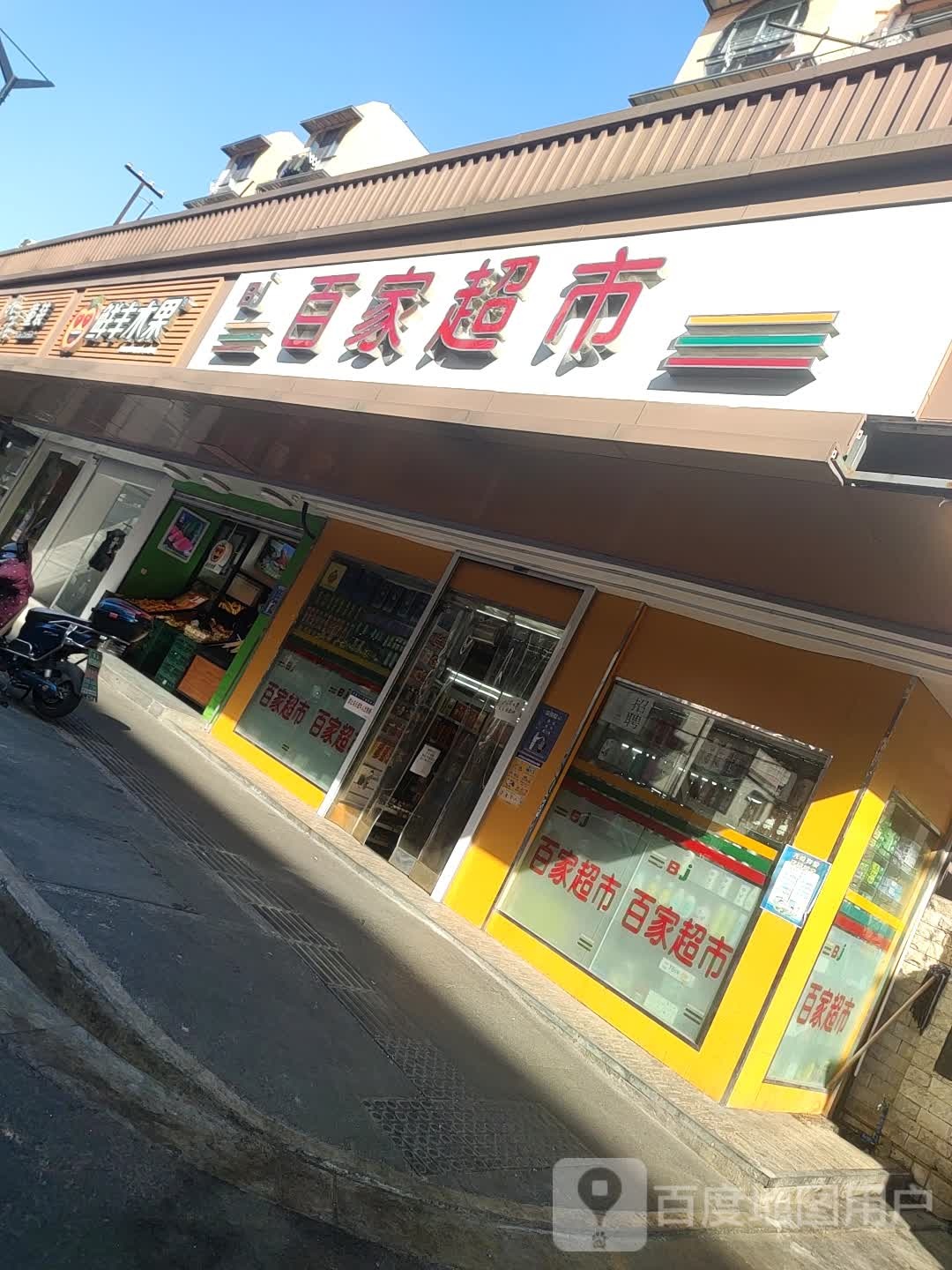 百佳超市(文昌巷店)