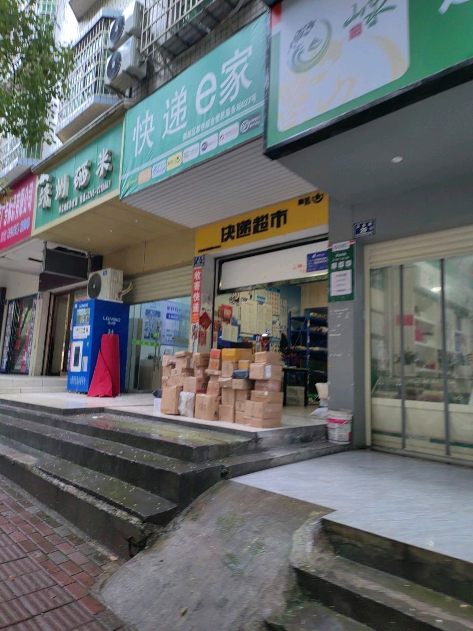 快递e家(云集路店)