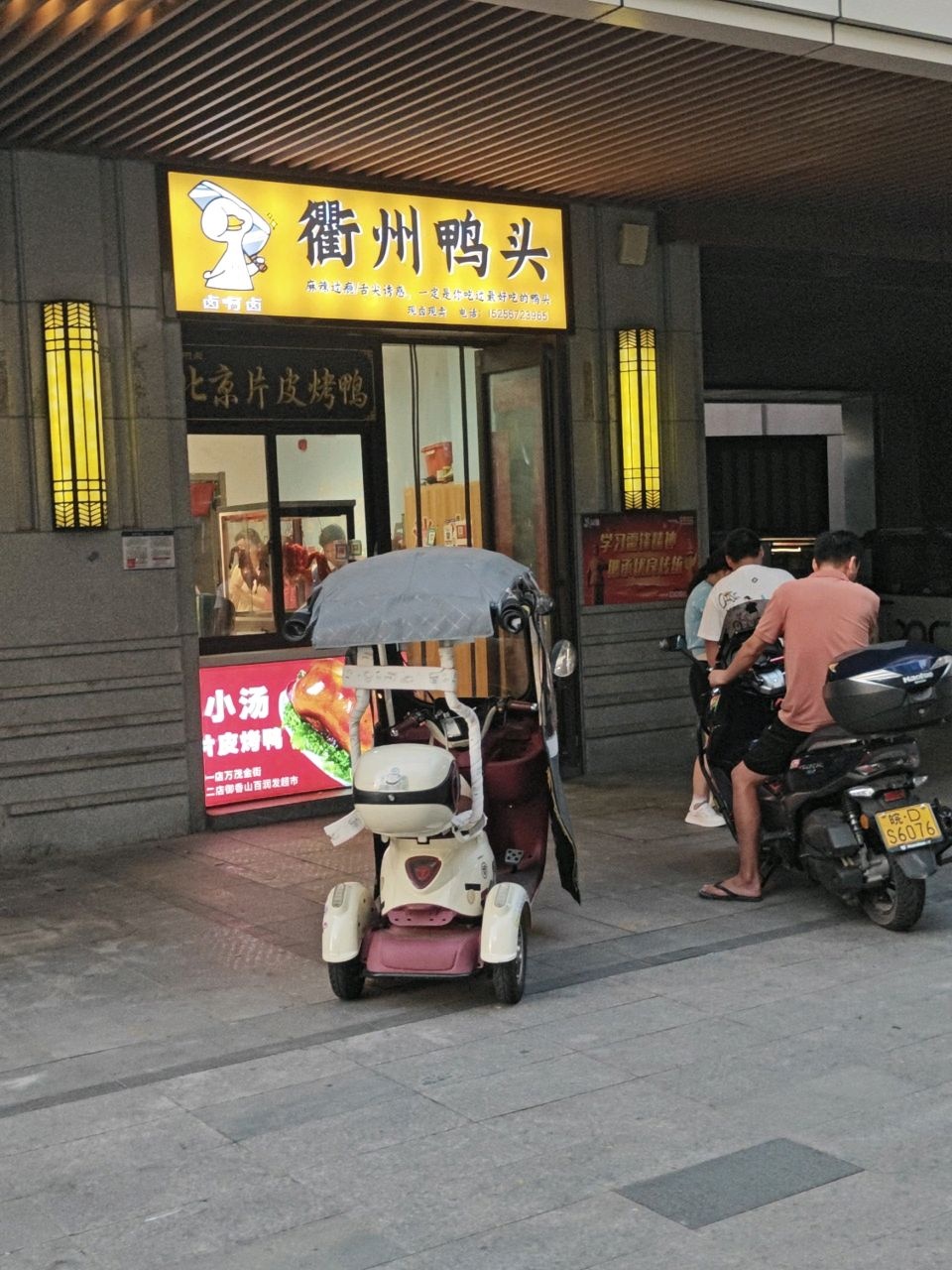 衢州鸭头(万茂金街店)