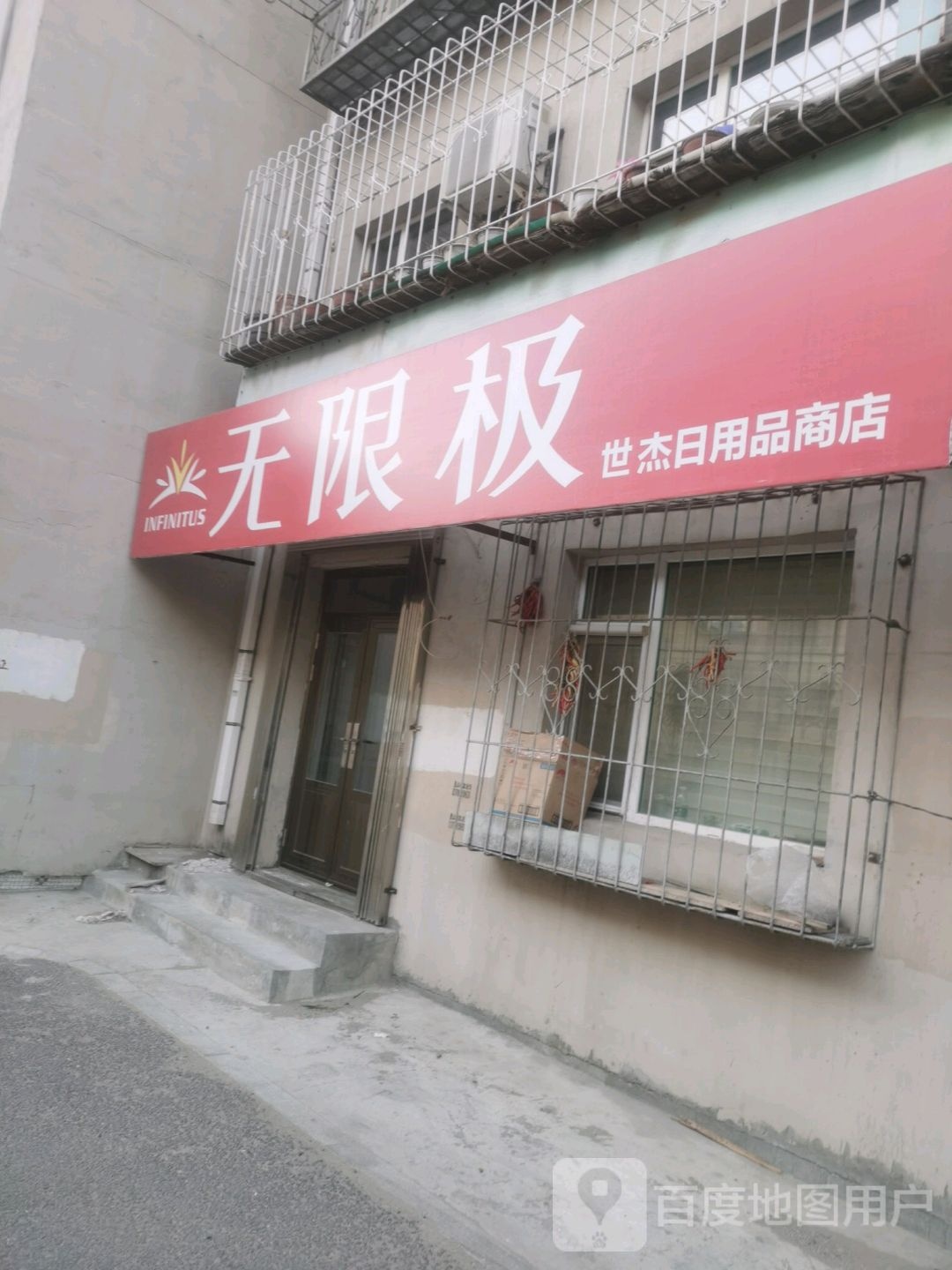 世杰日用品商场