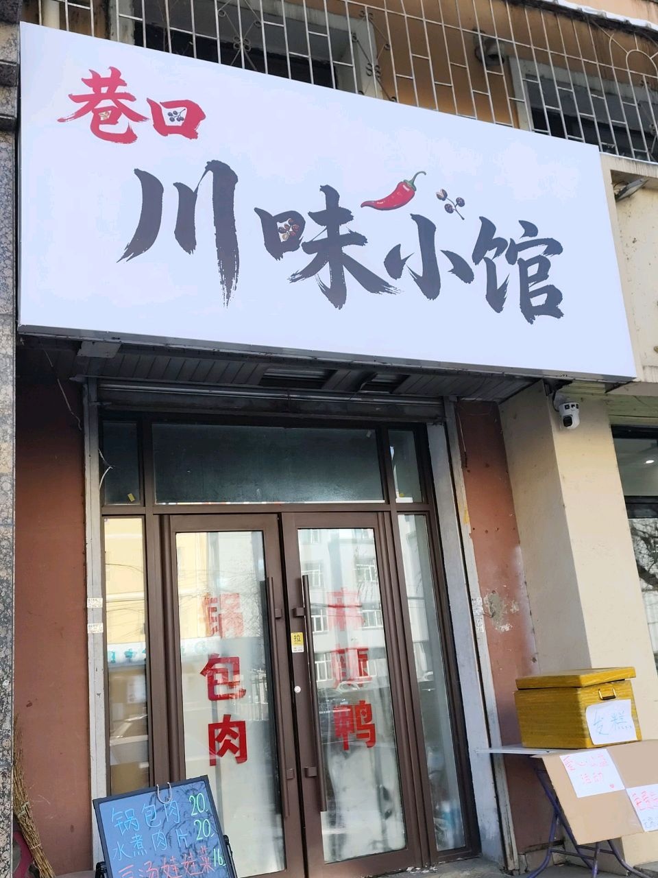 巷口川味小馆