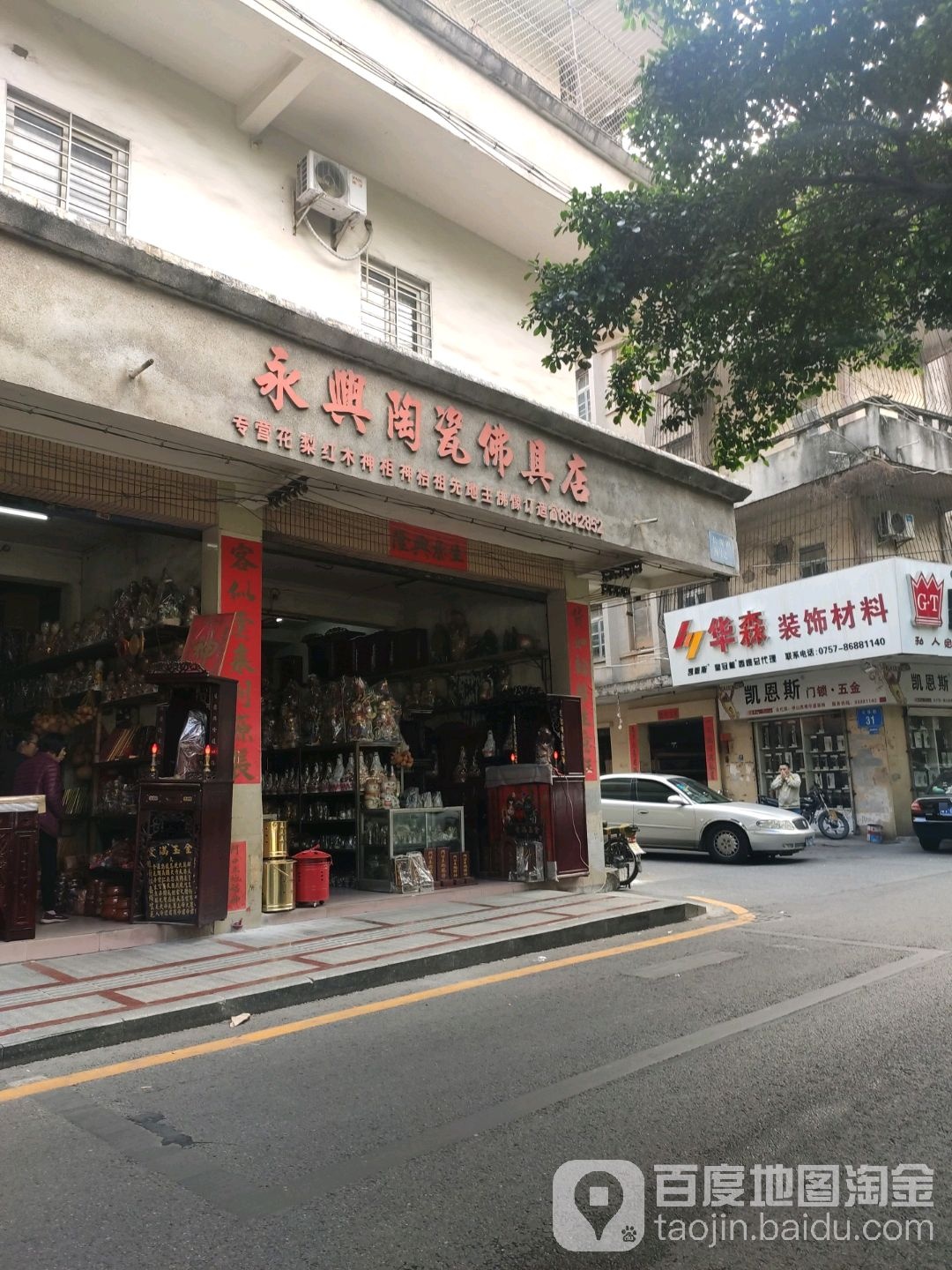永兴陶瓷佛具店(长堤路店)
