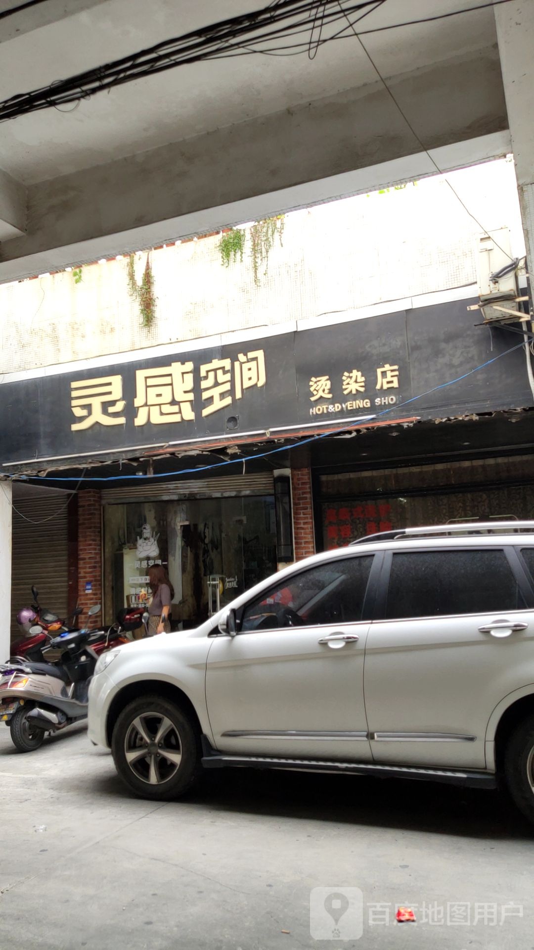 灵感空间黑烫染店