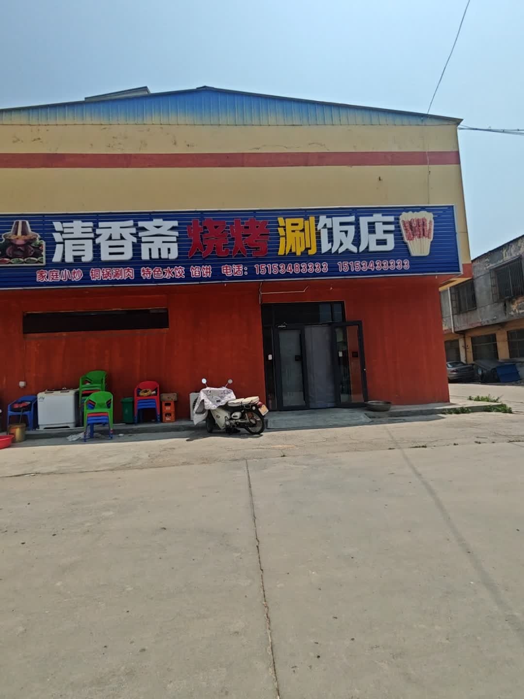 清真清香斋烧烤涮饭店