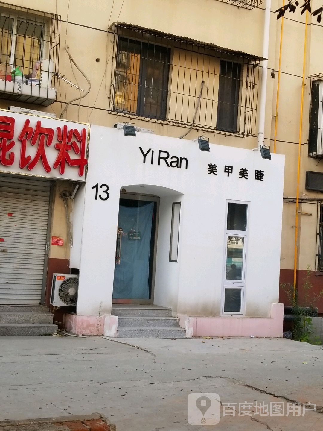 YiRan美甲美睫