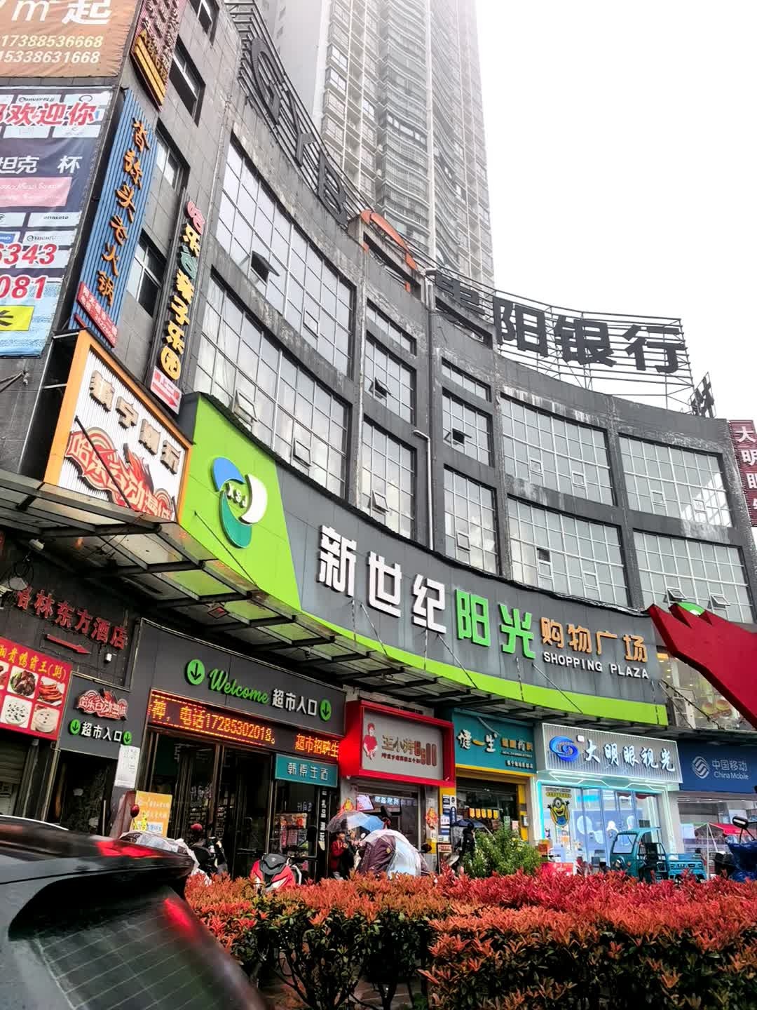 镇宁新世纪阳光购物广场