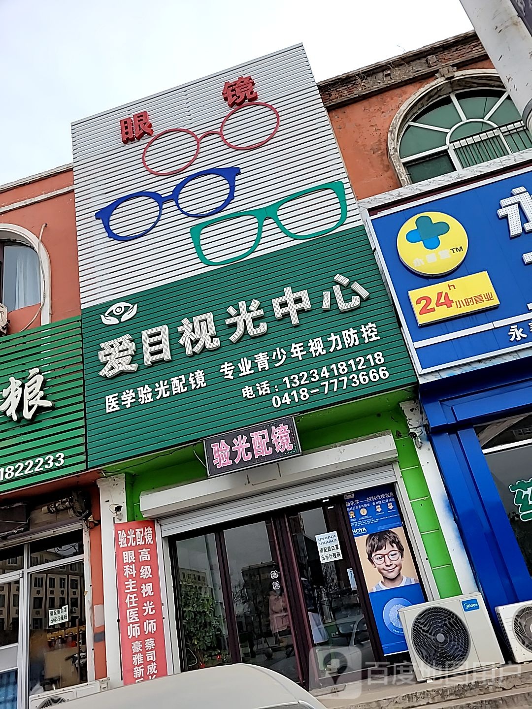爱目视光中心
