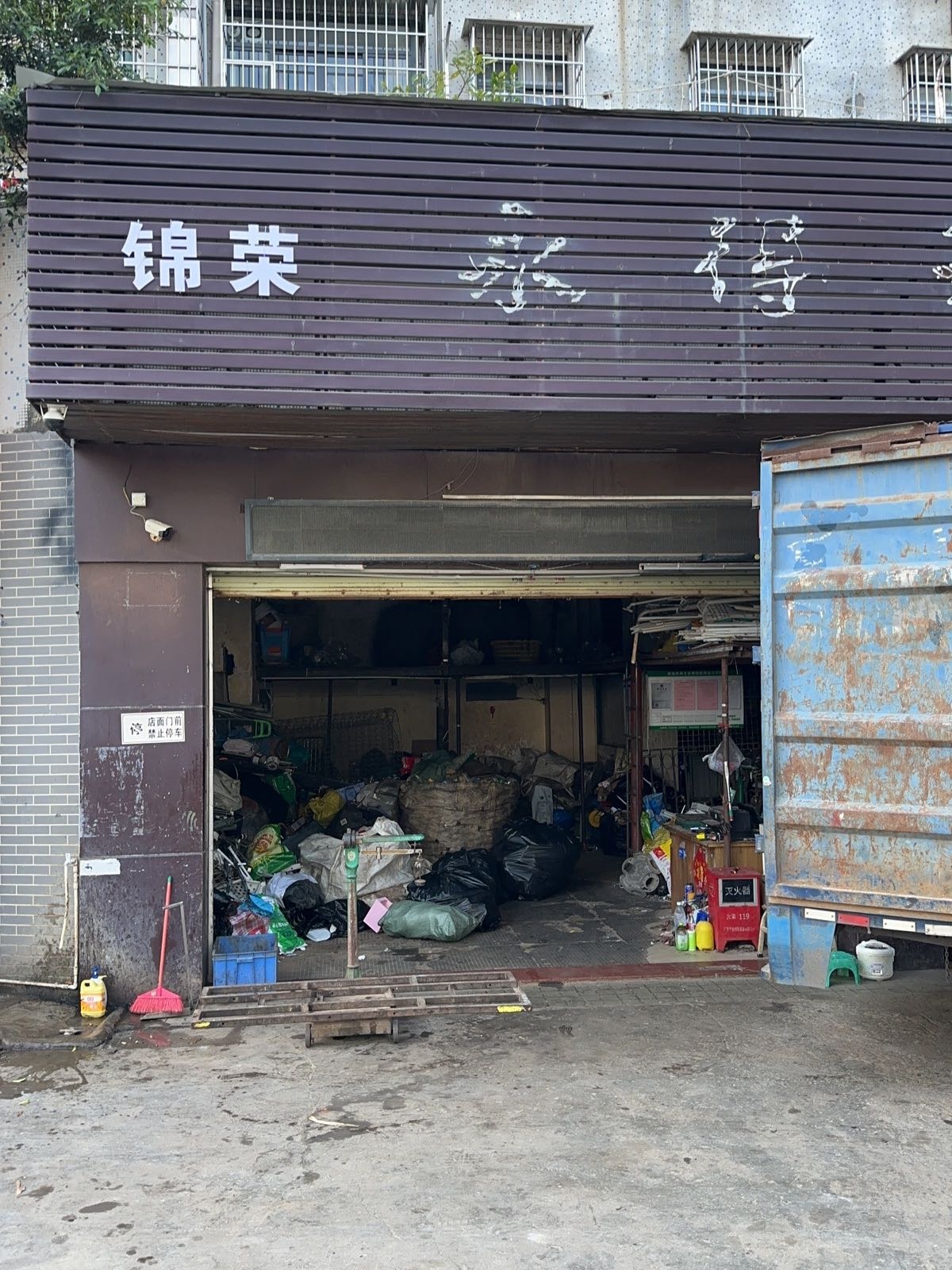 锦荣废品站