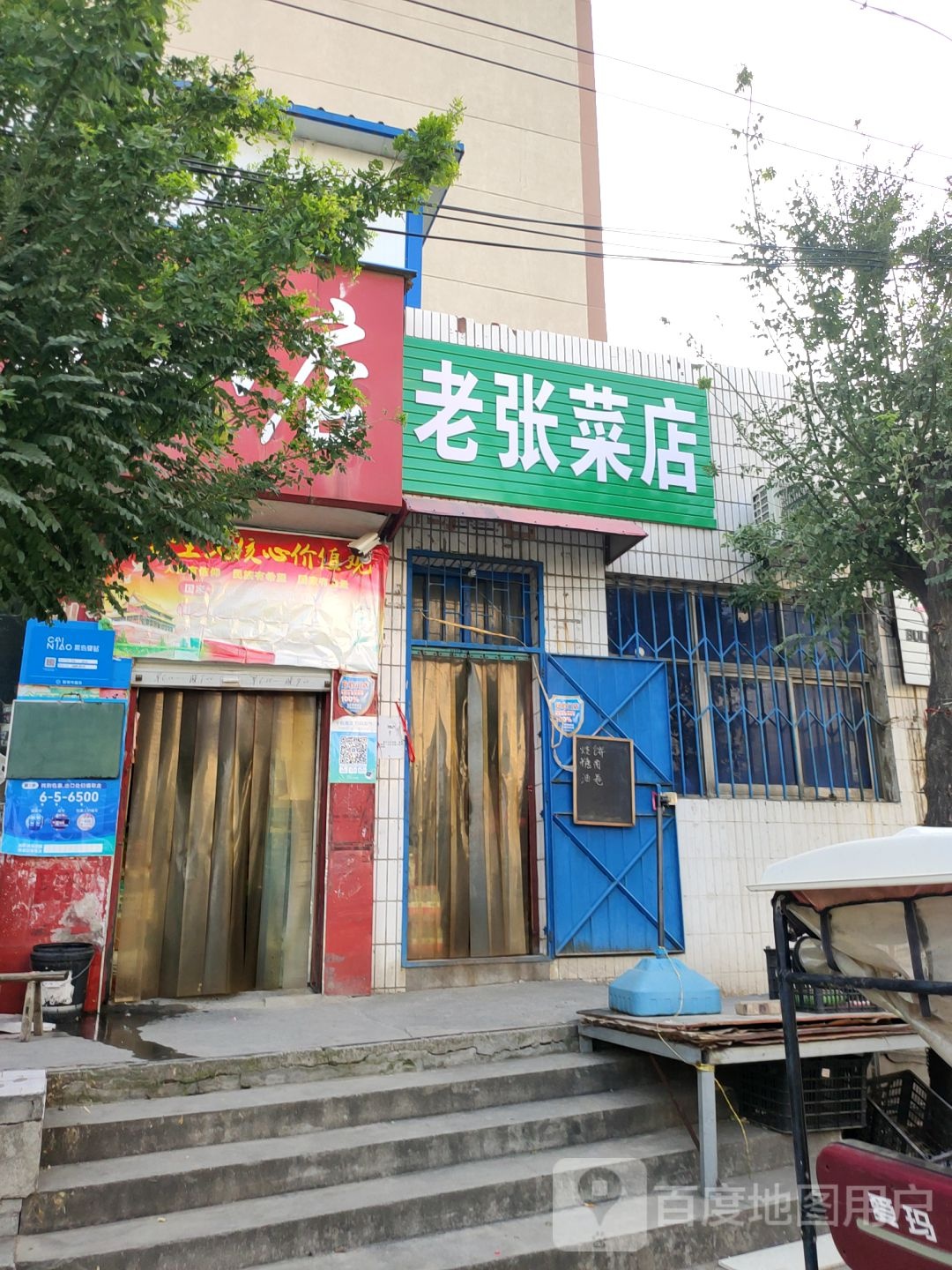 巩义市老张菜店