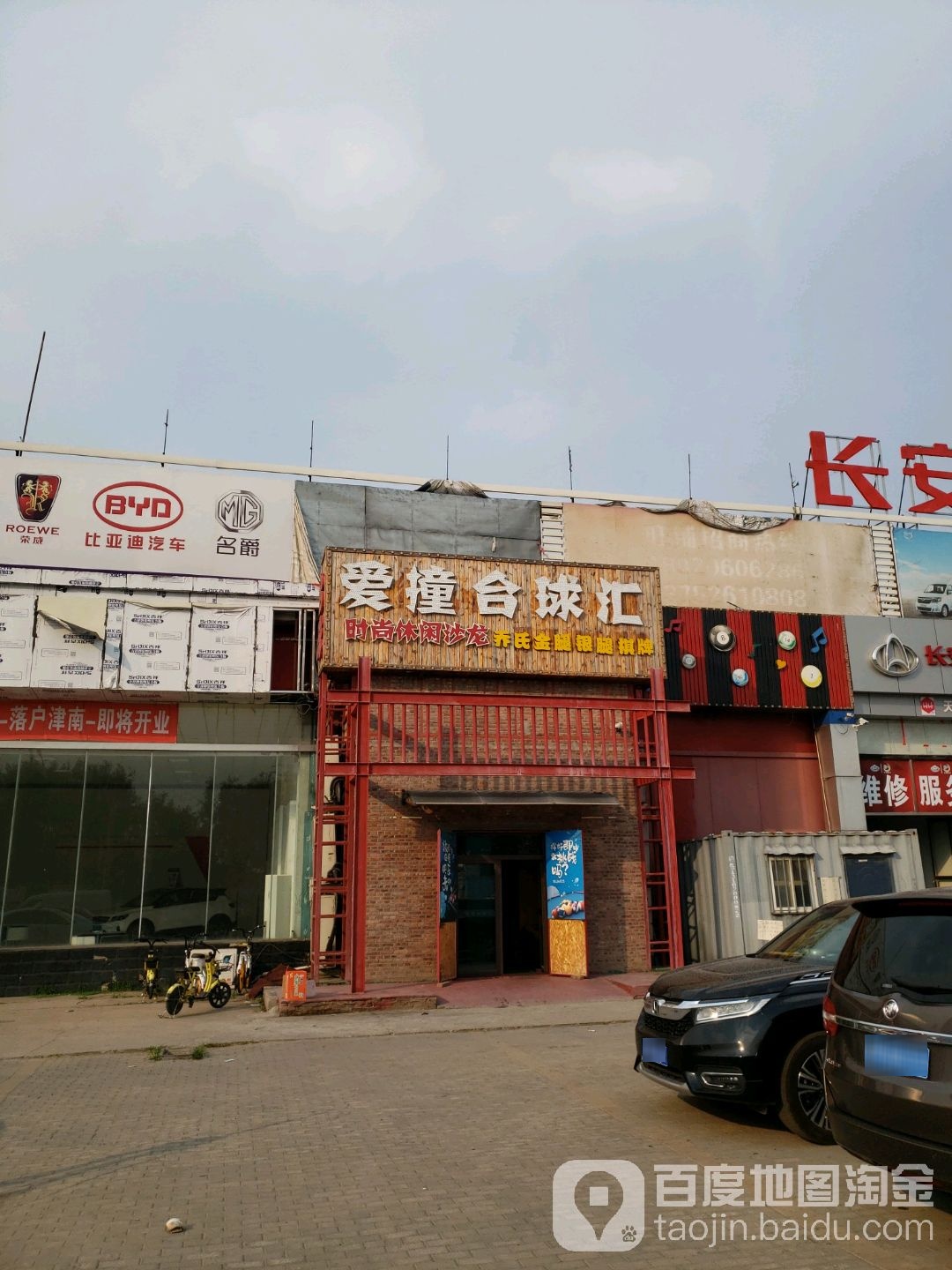 爱撞台球棋牌会所
