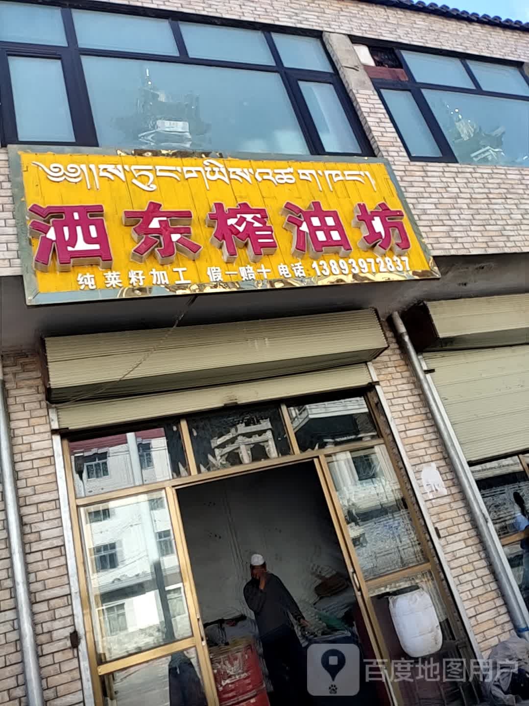 洒东榨油坊