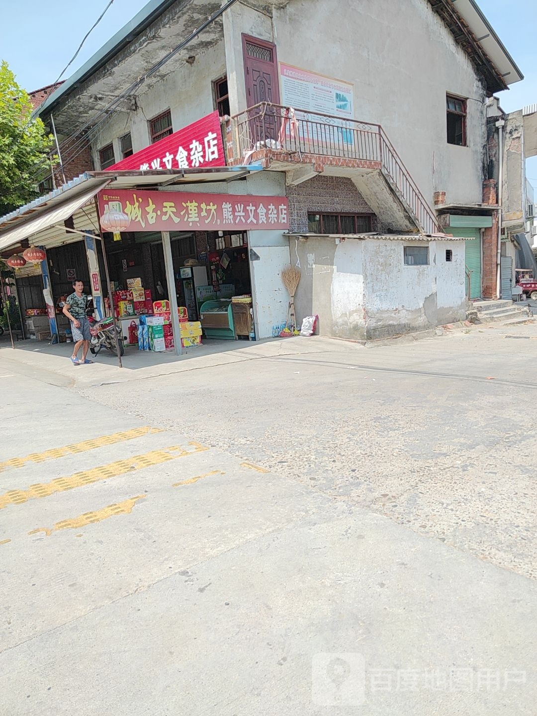 熊兴文食杂店