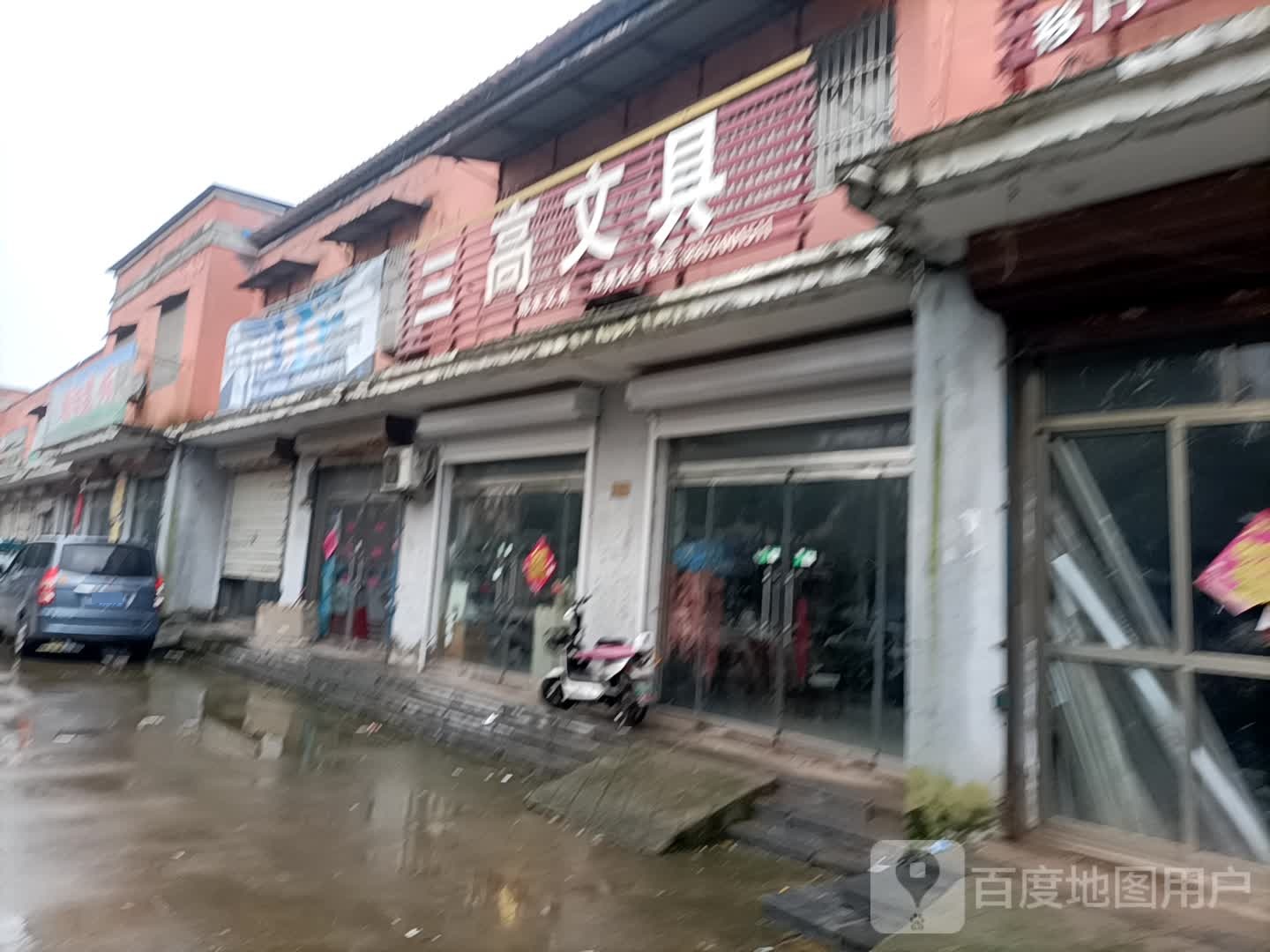 三高文具