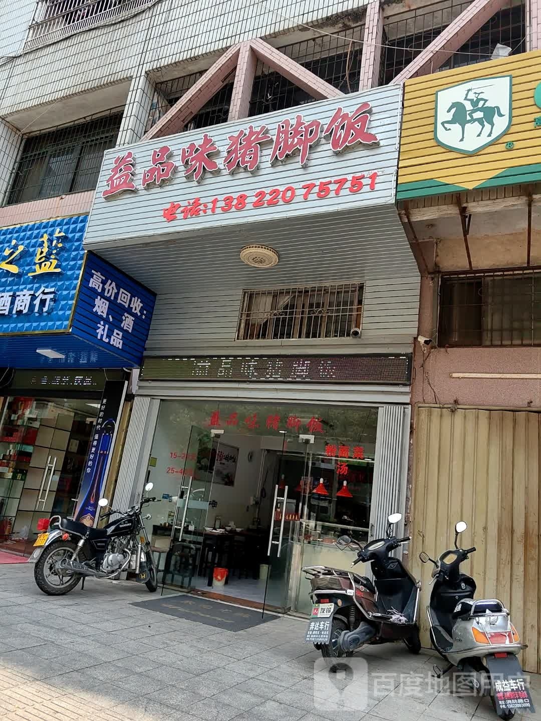 益品味猪脚饭