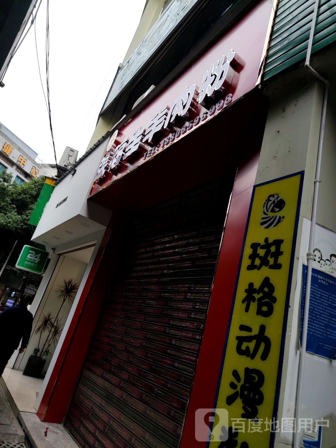 张福生羊肉粉(向阳大厦店)