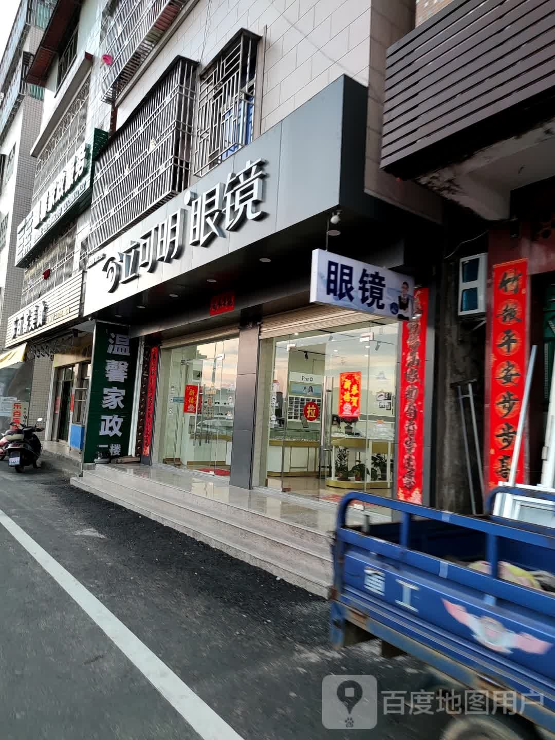 利可明眼镜(河口店)