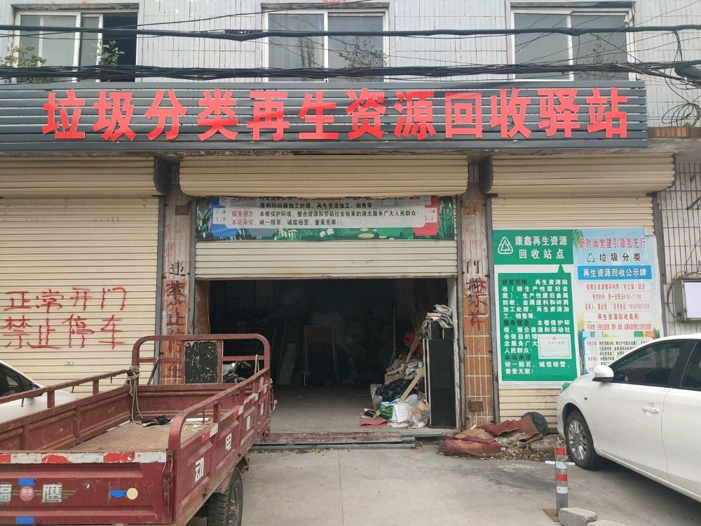 康鑫废品回收站