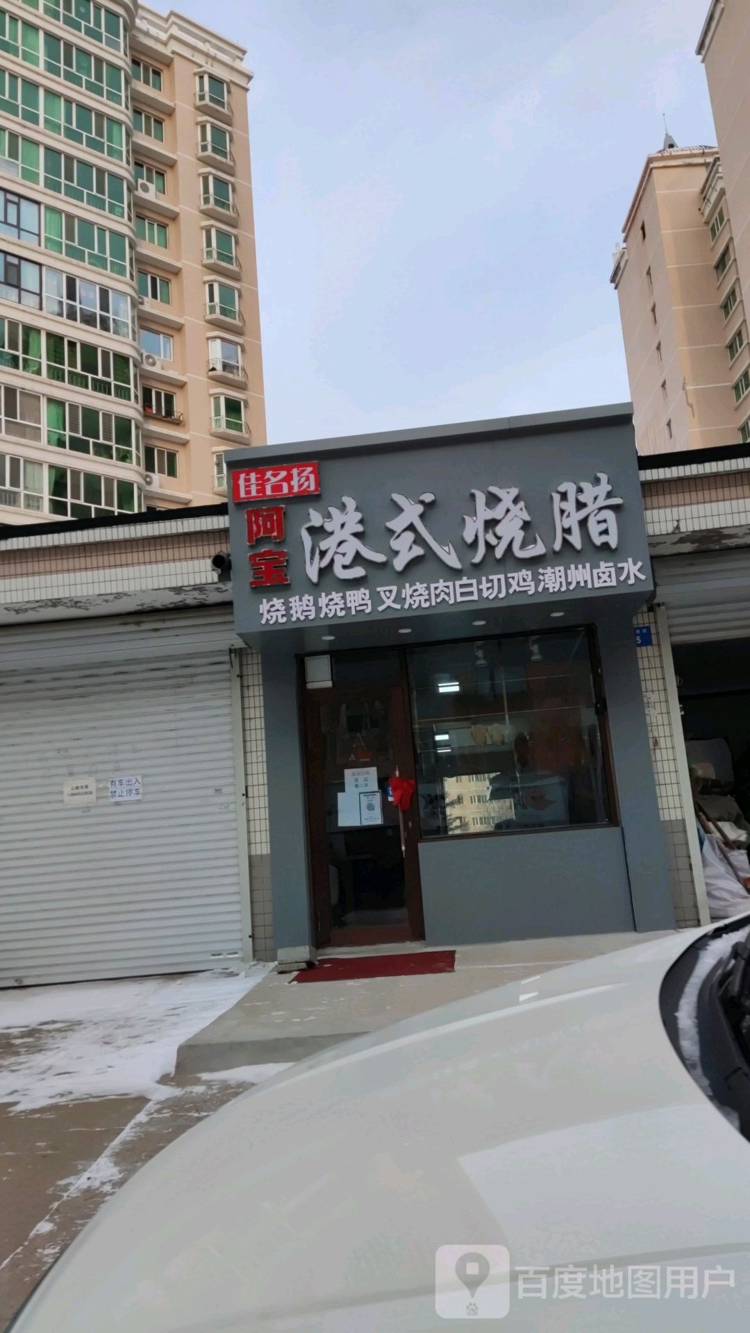 佳名扬阿宝港式烧腊