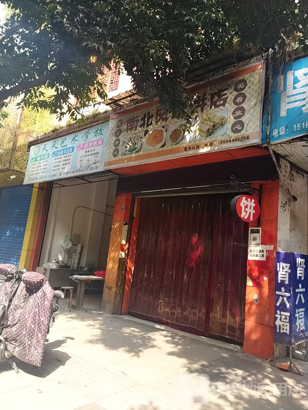 南北风味饼店