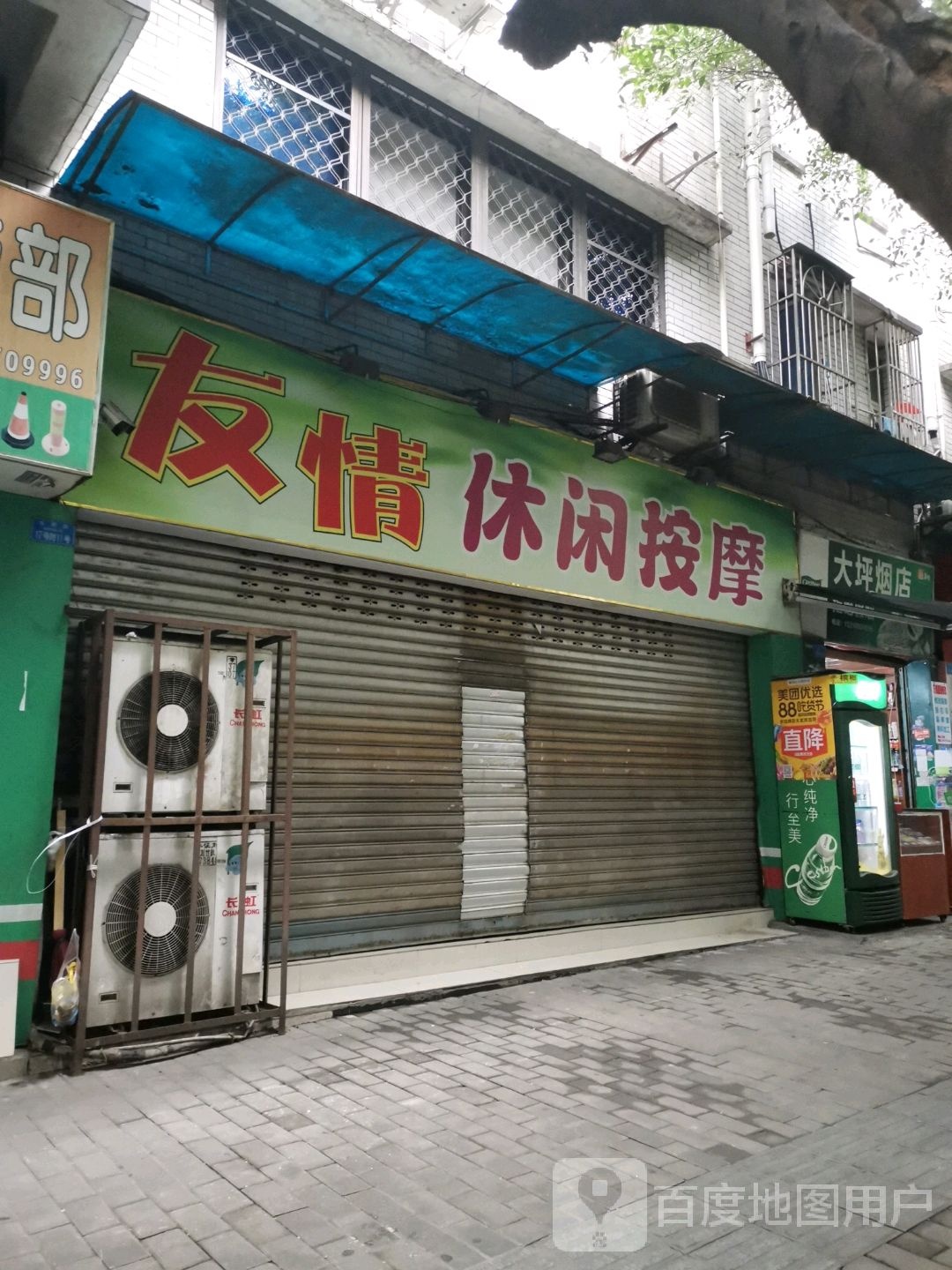 友情休闲按摩
