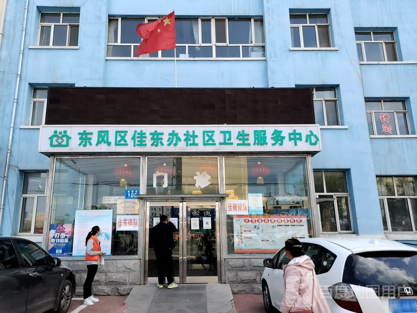 东风区佳东办社区卫生服务中心