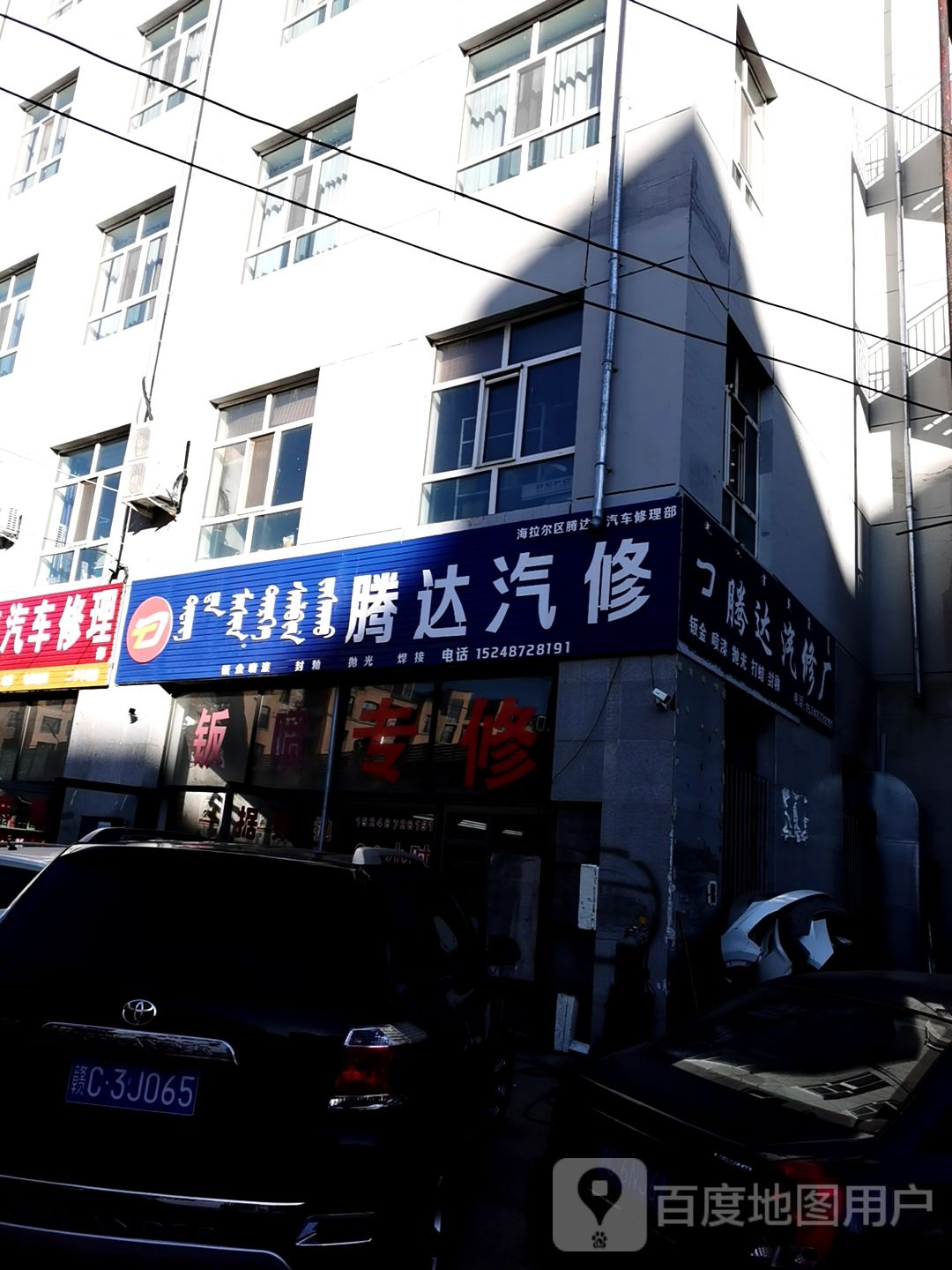 腾达汽修(成吉思汗北路店)