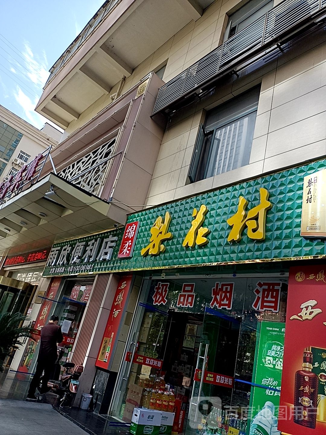 雨欣遍历店