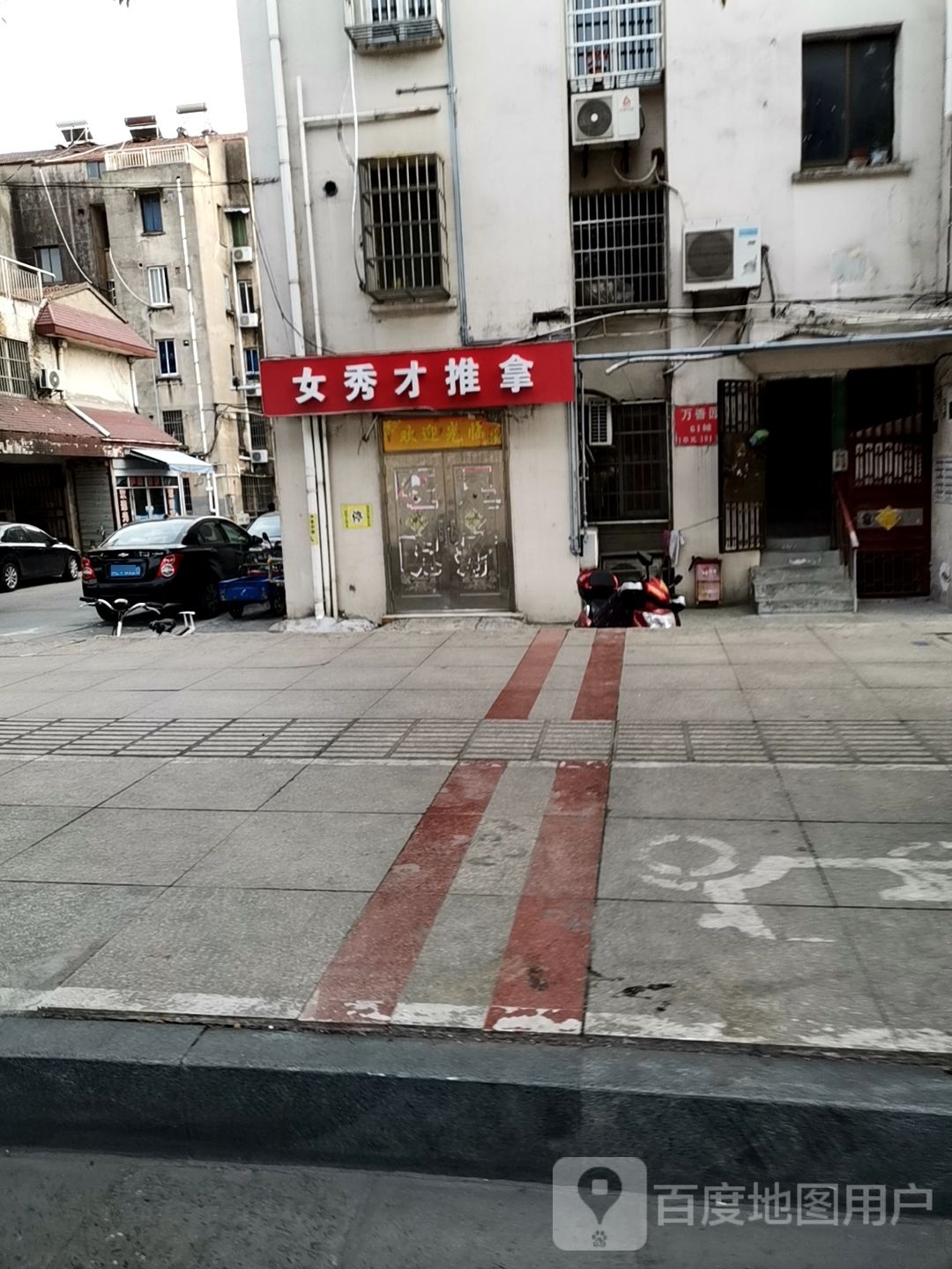 女秀才氏推拿