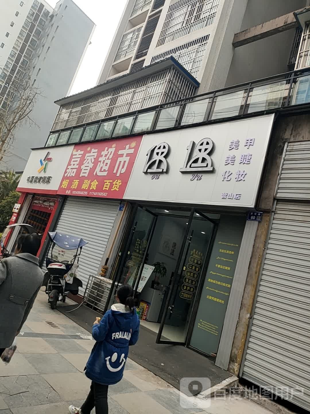 偶愉(营山店)