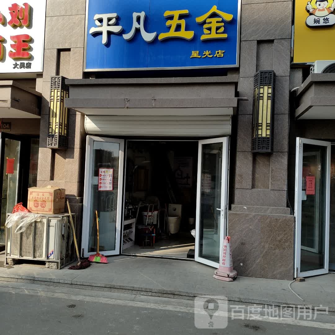 平凡五金