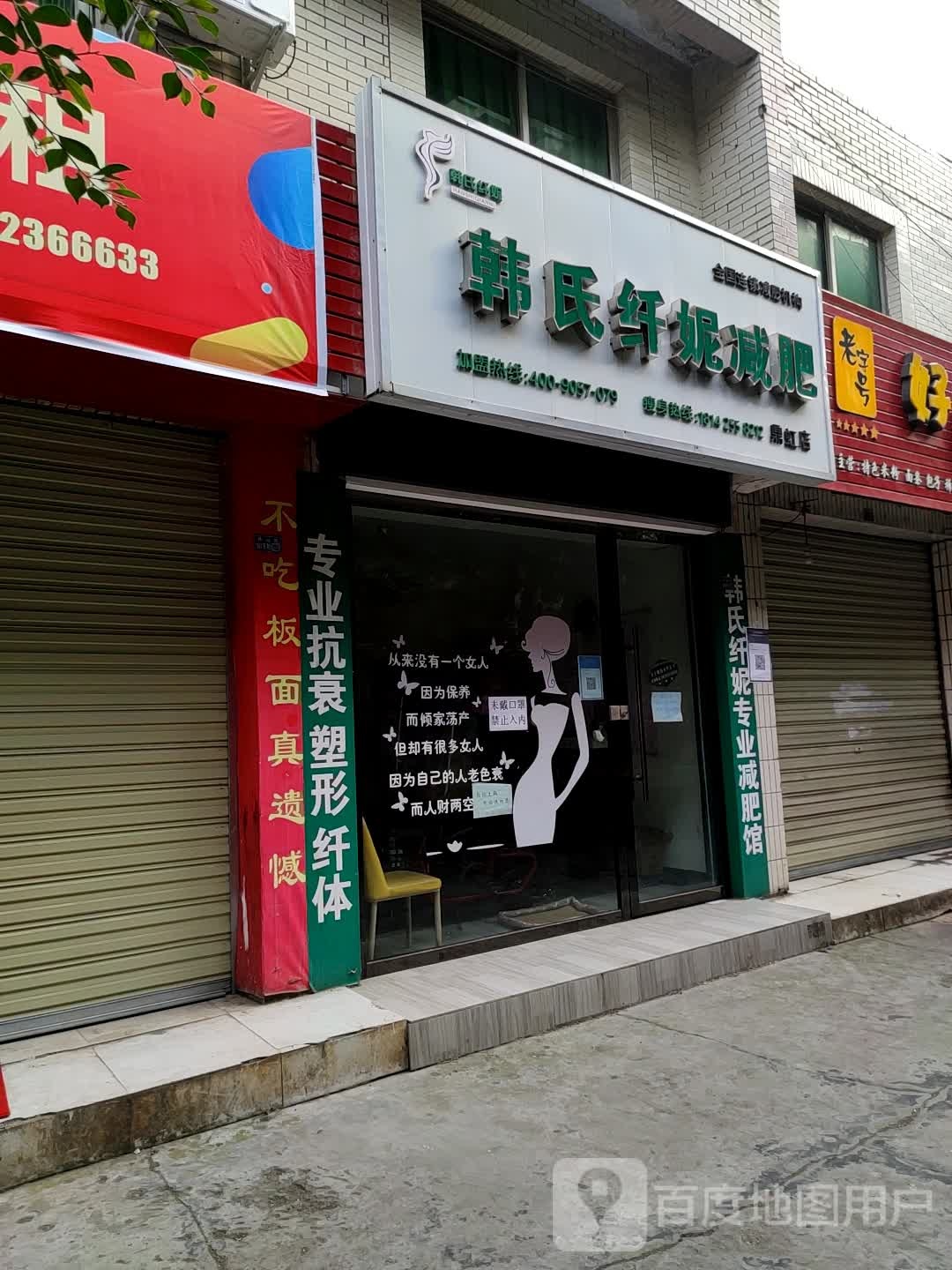 韩式纤妮健身(鼎虹店)