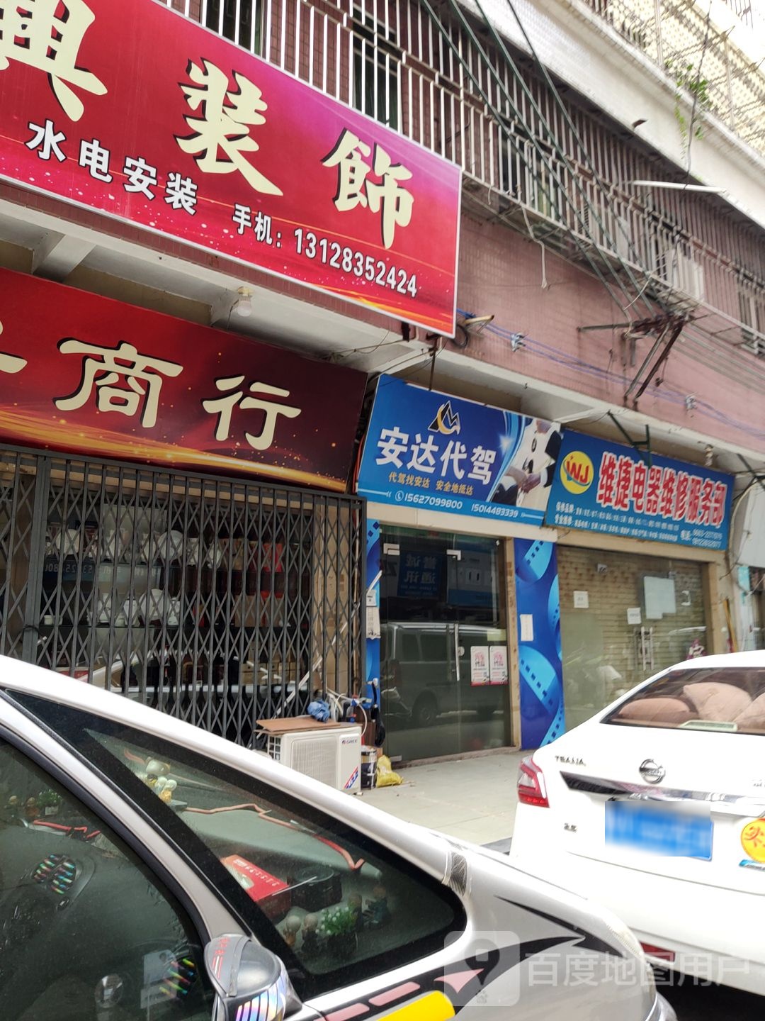 流沙维捷电器(家电维修服务部)
