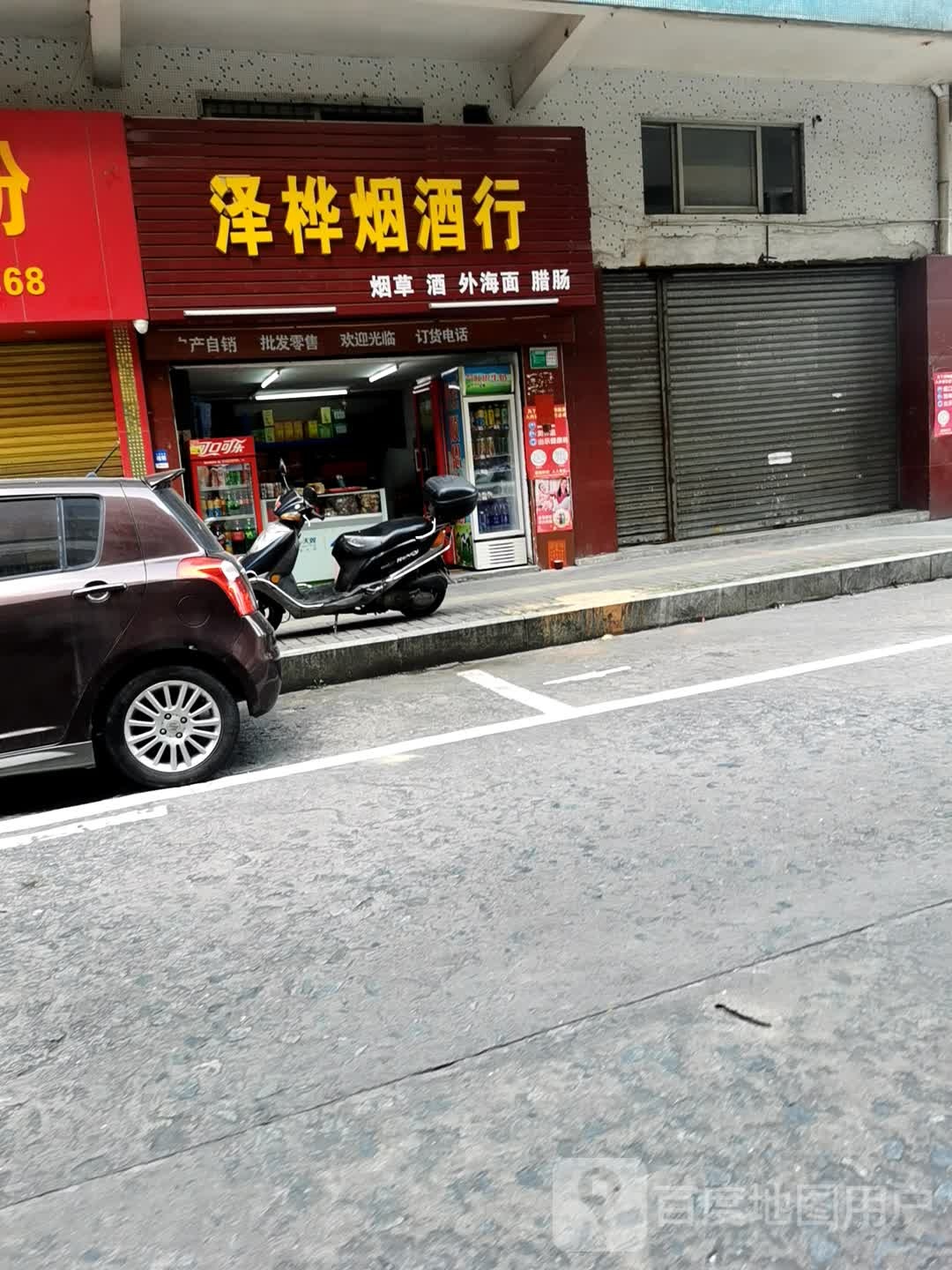 泽桦烟酒行